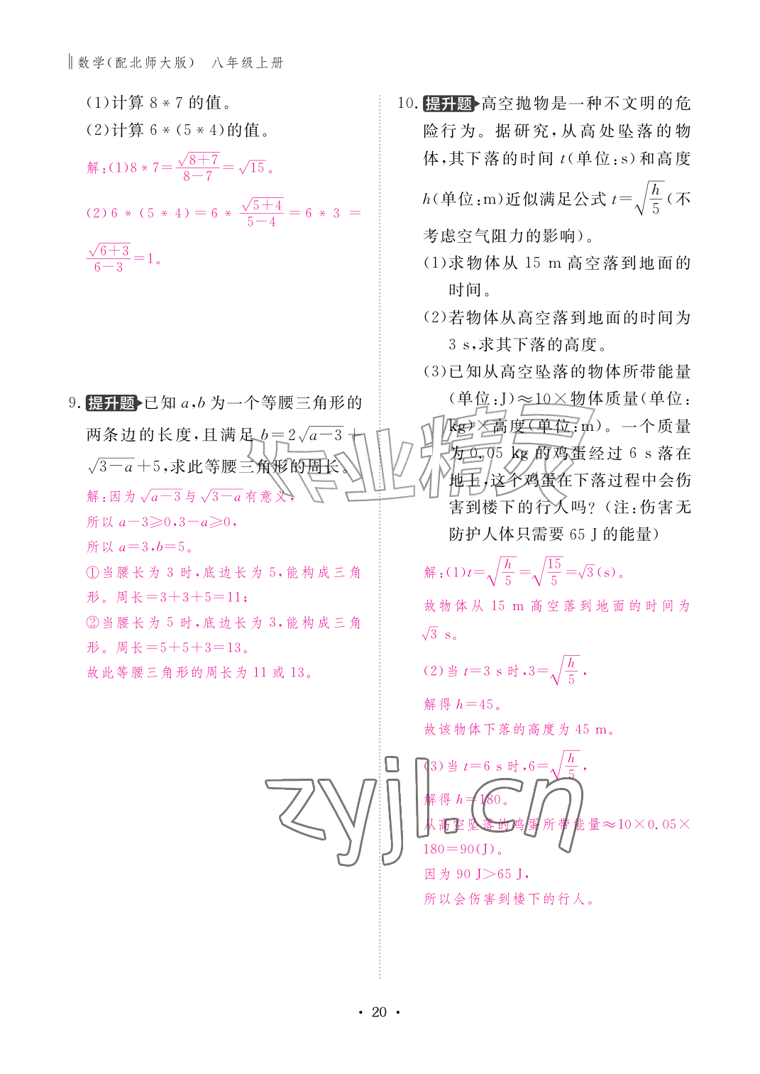 2026年作业本江西教育出版社八年级数学上册北师大版&nbsp;参考答案第20页