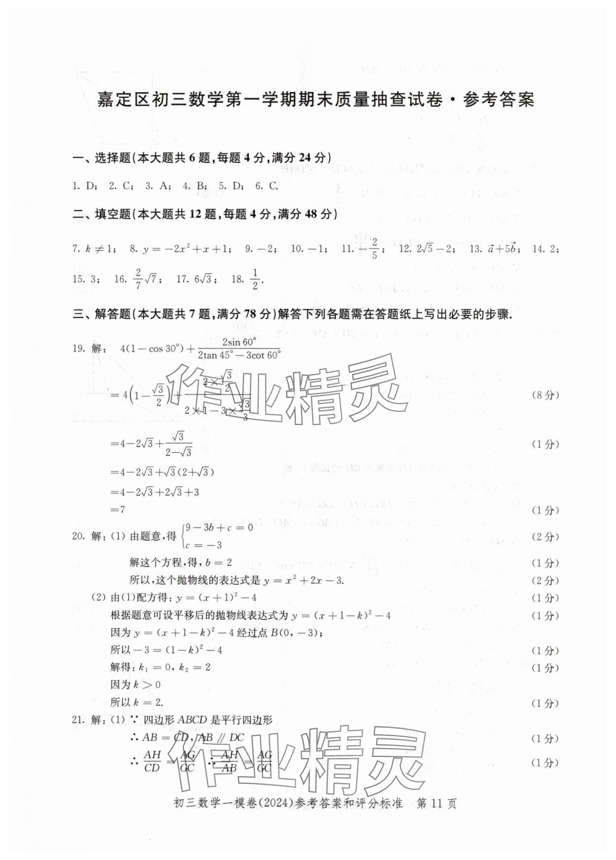 2024年文化课强化训练数学&nbsp;参考答案第11页