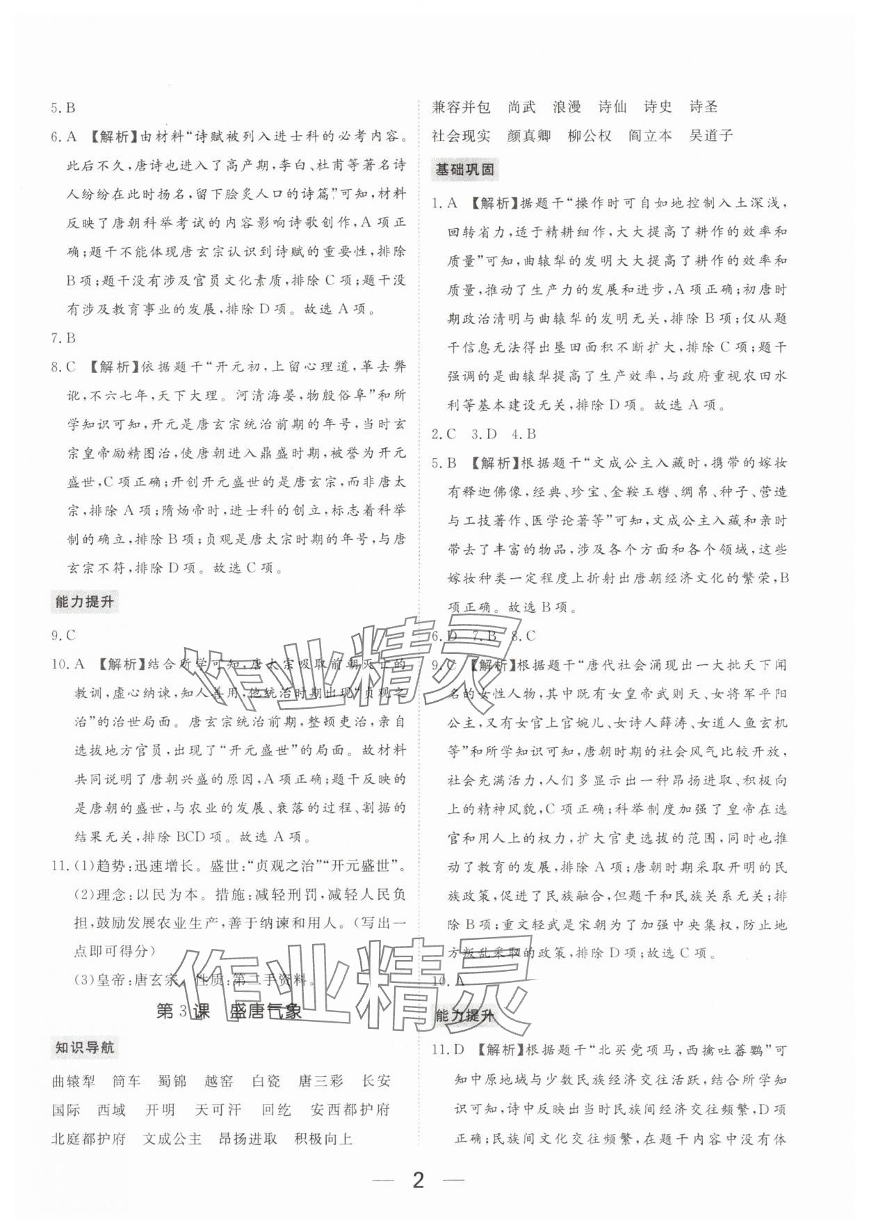 2024年我的作业七年级历史下册人教版河南专版&nbsp;参考答案第2页