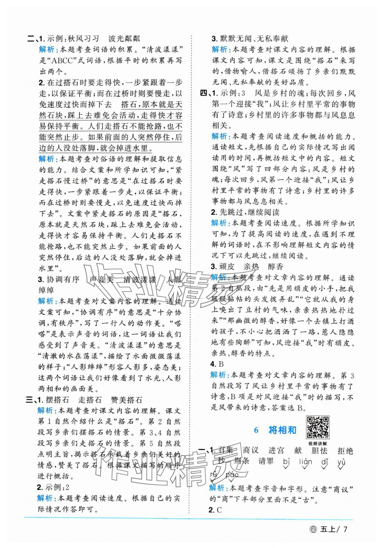 2024年阳光同学课时优化作业五年级语文上册人教版广东专版&nbsp;参考答案第7页