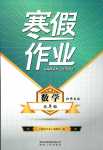 2024年寒假作业贵州人民出版社九年级数学北师大版
