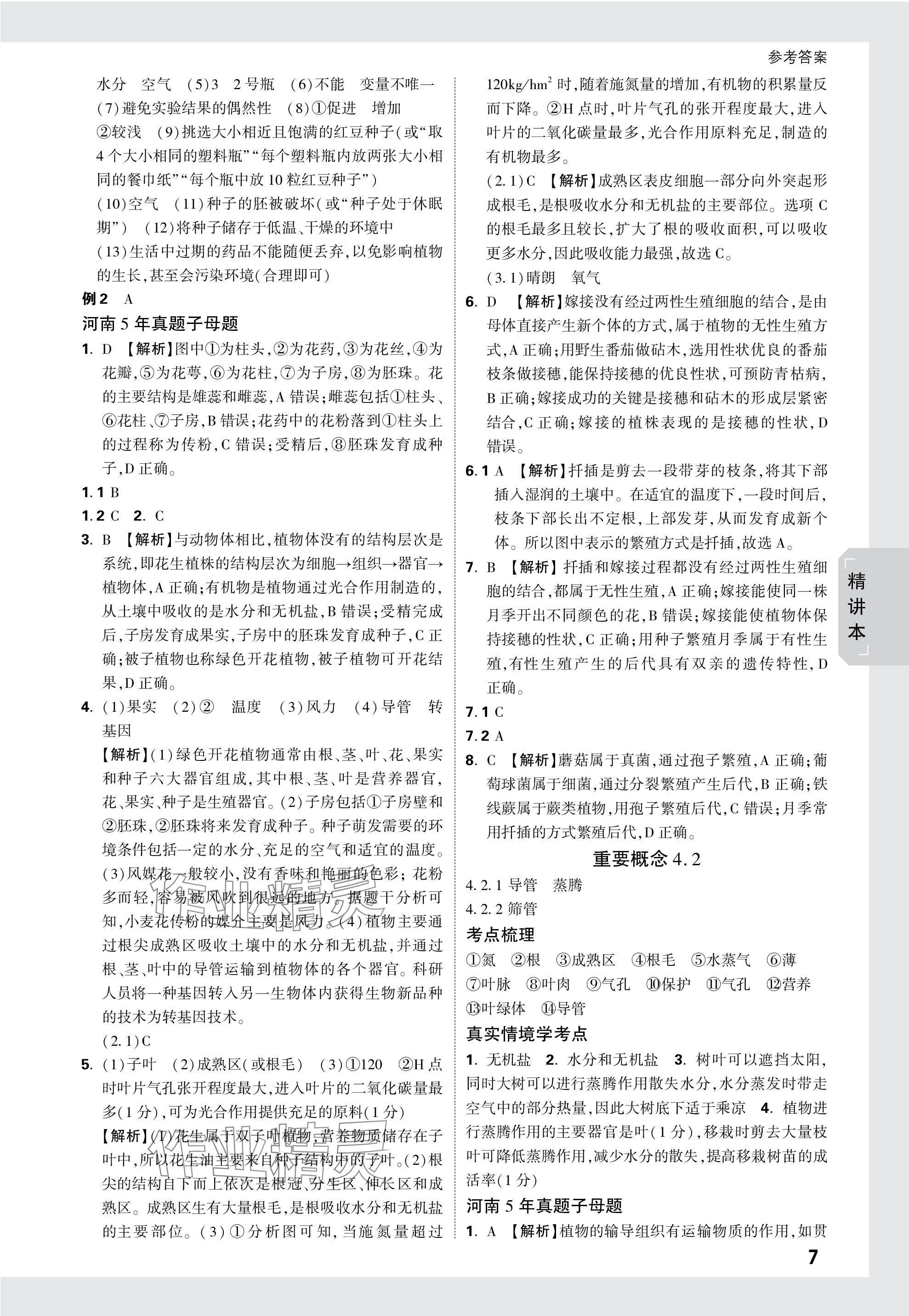 2024年万唯中考试题研究生物河南专版&nbsp;参考答案第7页