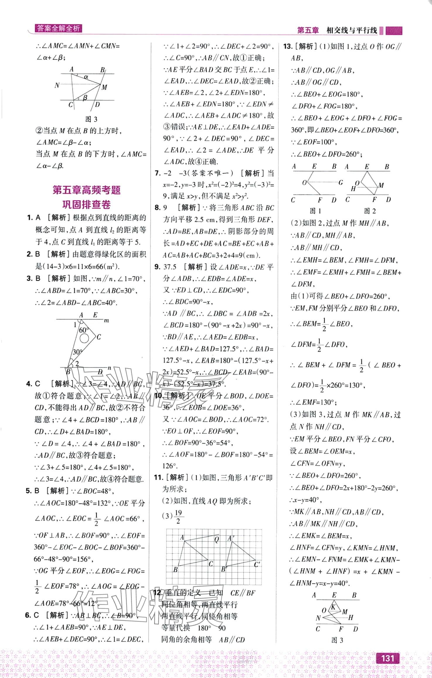 2024年考点集训与满分备考七年级数学下册人教版&nbsp;第9页