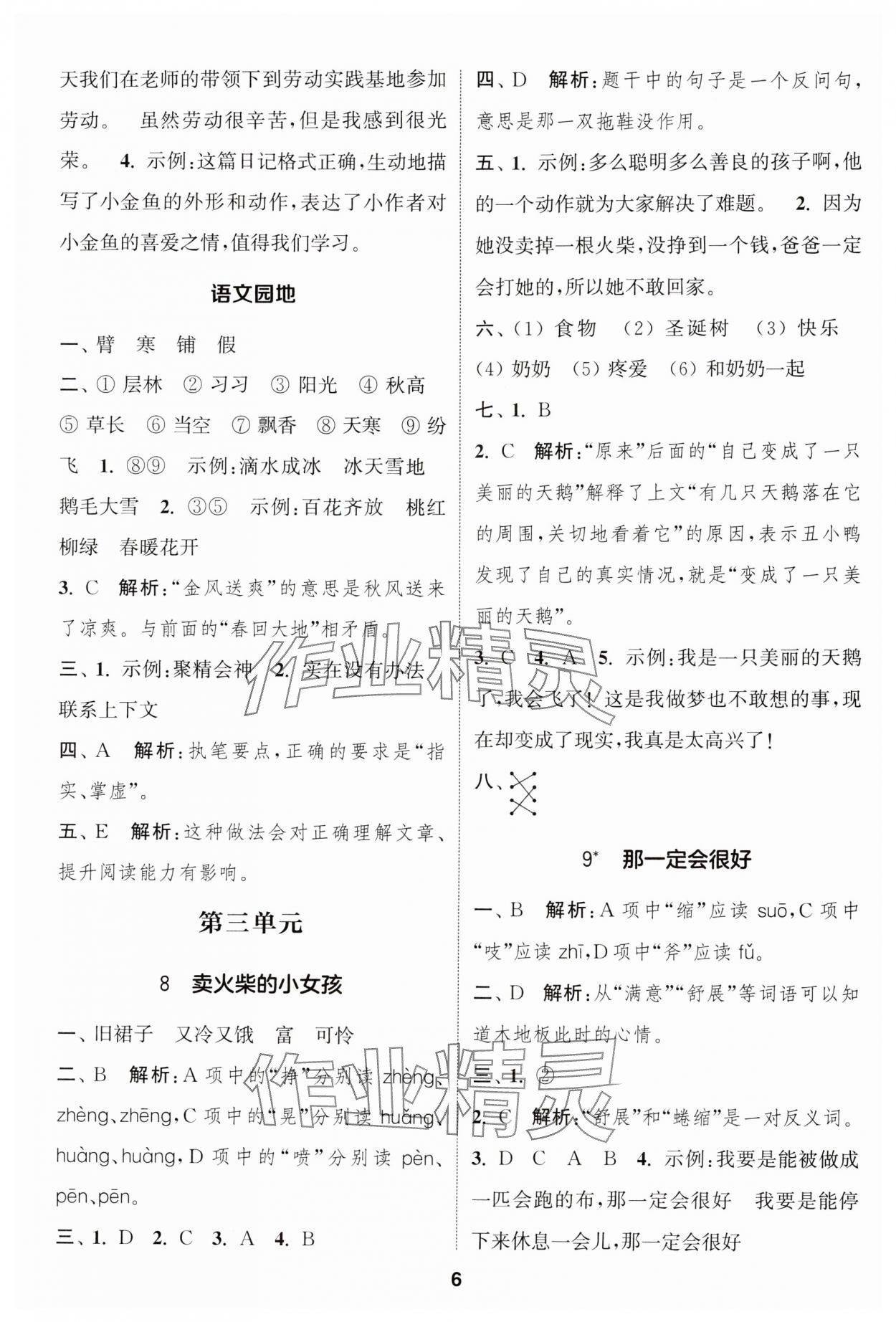 2024年通城学典课时作业本三年级语文上册人教版福建专版&nbsp;第6页