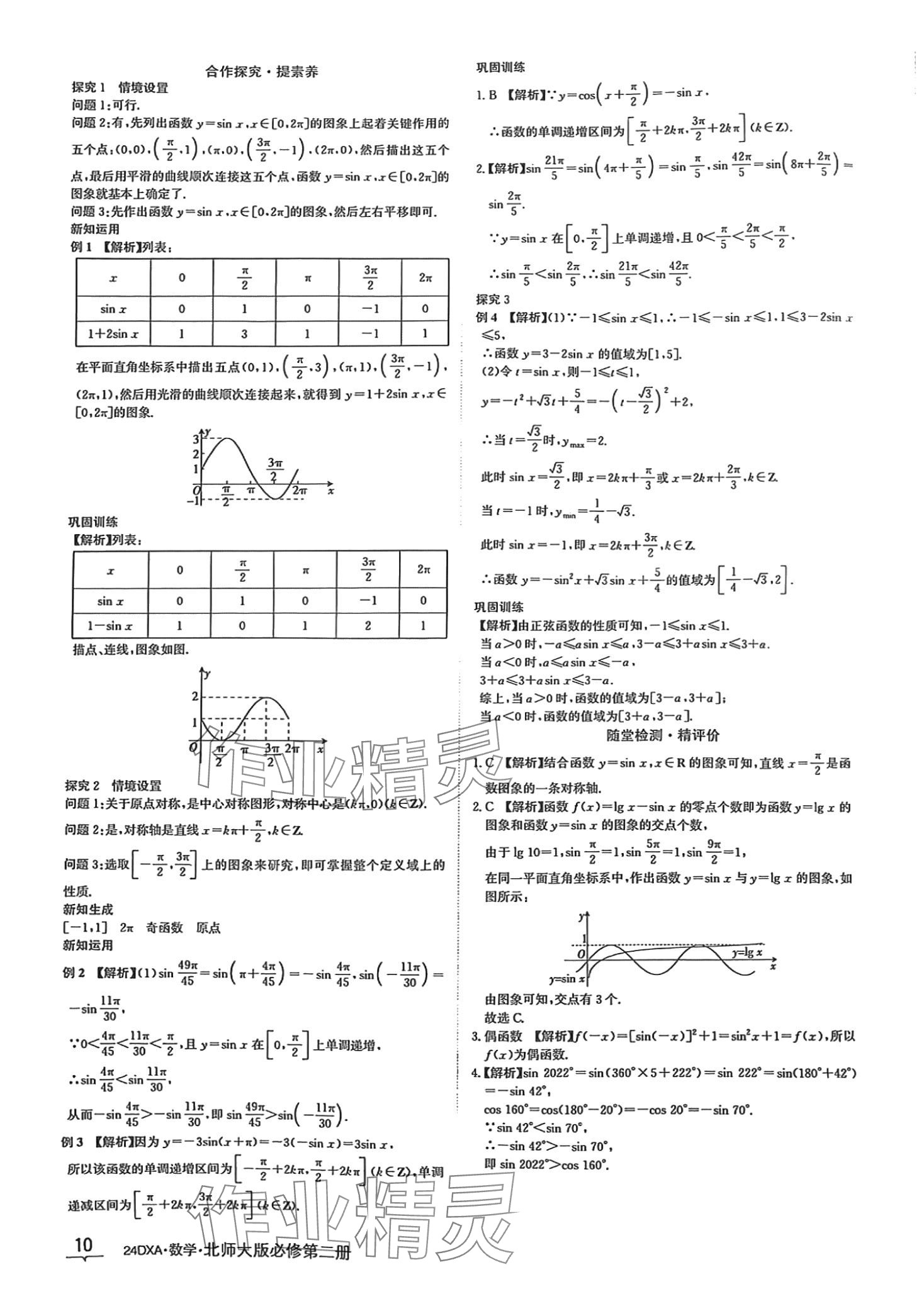 2024年金太阳导学案高中数学必修第二册北师大版&nbsp;第10页