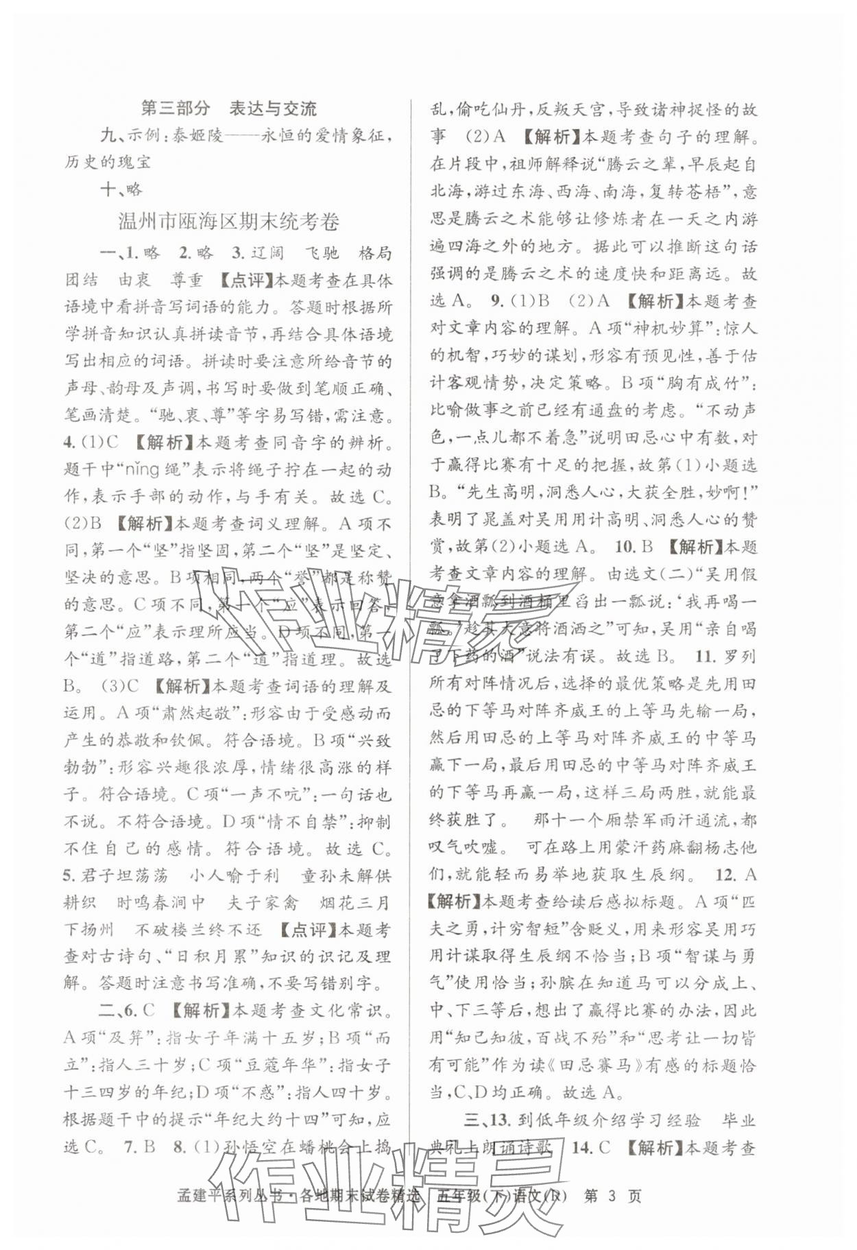 2025年孟建平各地期末试卷精选五年级语文下册人教版&nbsp;第3页