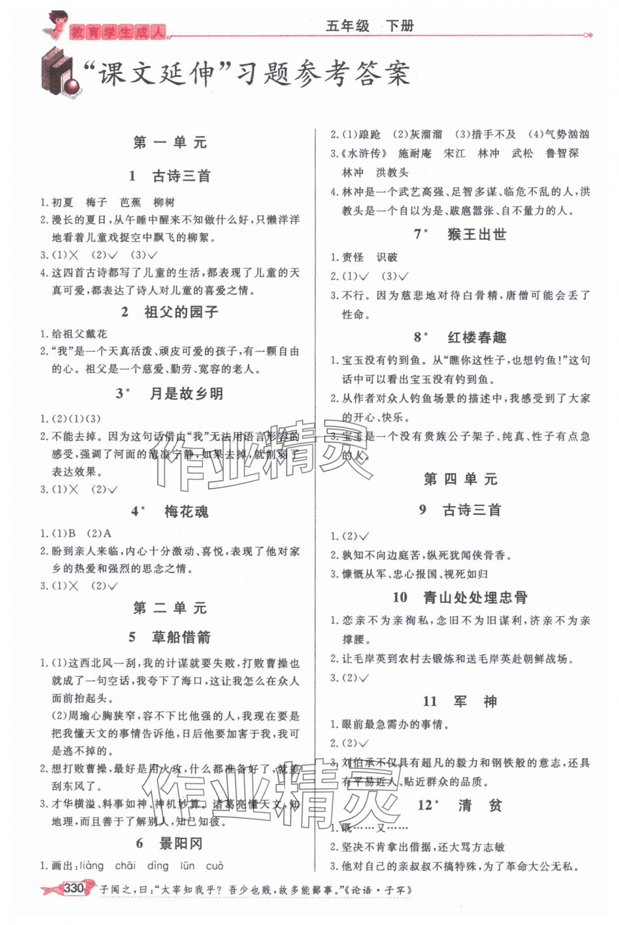 2025年我的笔记五年级语文下册人教版&nbsp;参考答案第1页