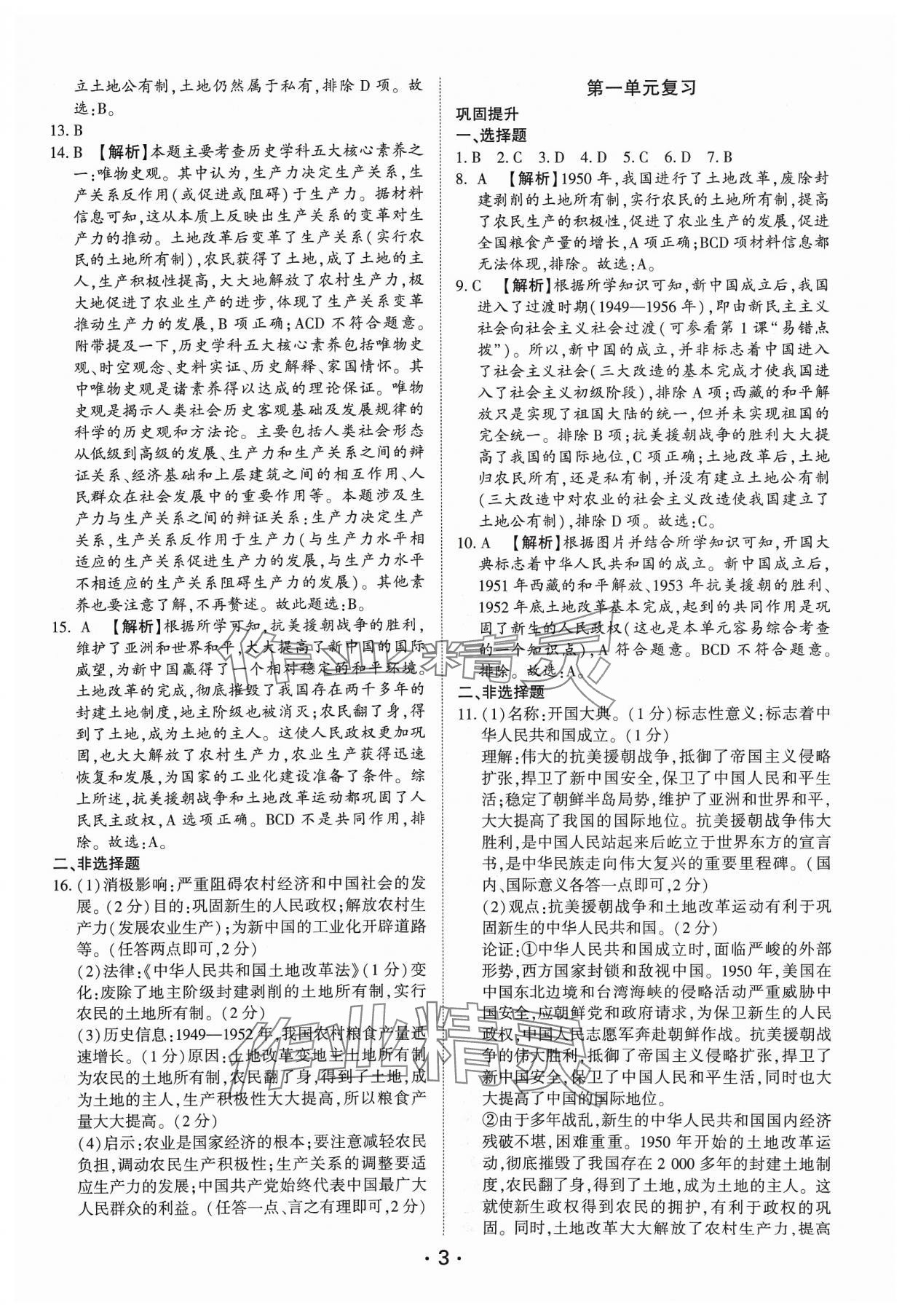 2024年考点跟踪同步训练八年级历史下册人教版深圳专版&nbsp;第3页