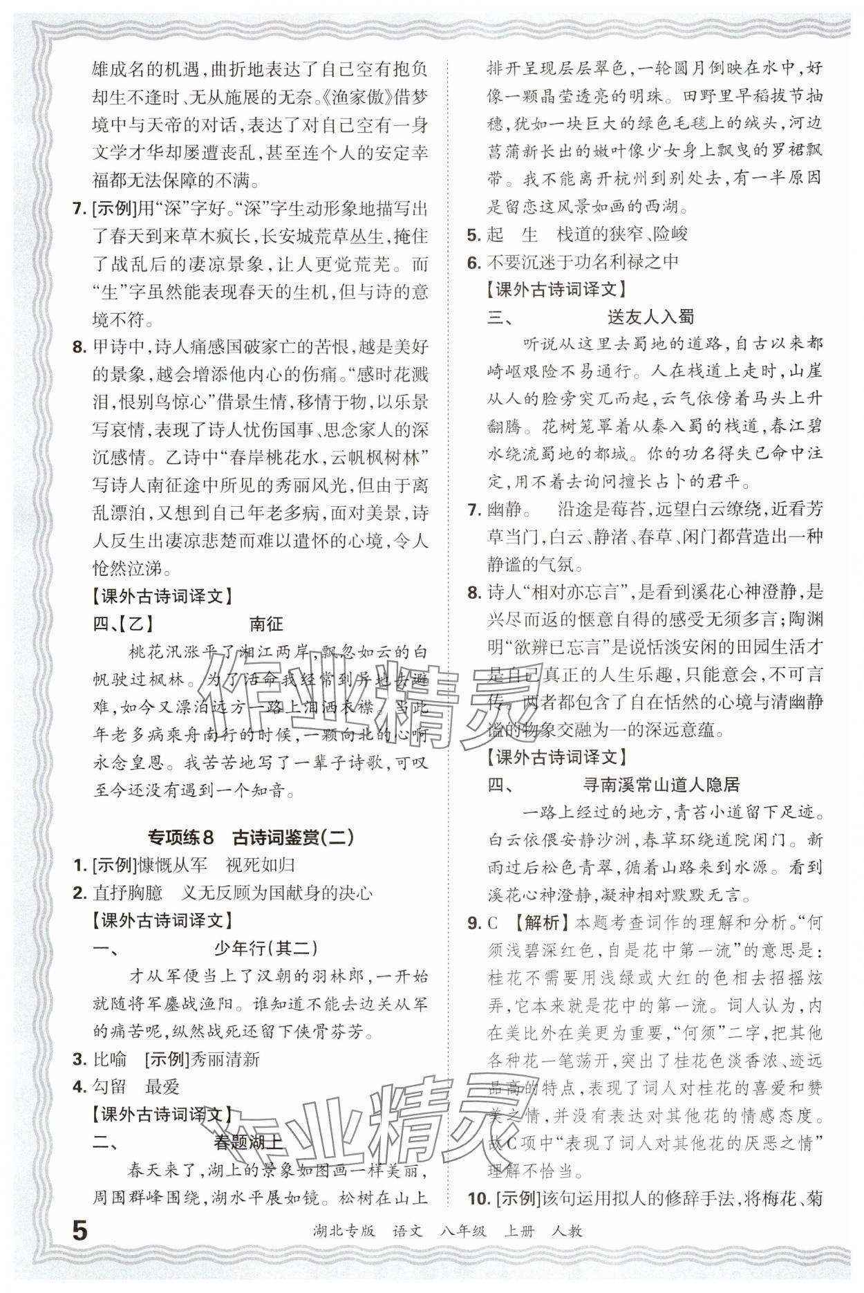 2024年王朝霞各地期末试卷精选八年级语文上册人教版湖北专版&nbsp;参考答案第5页