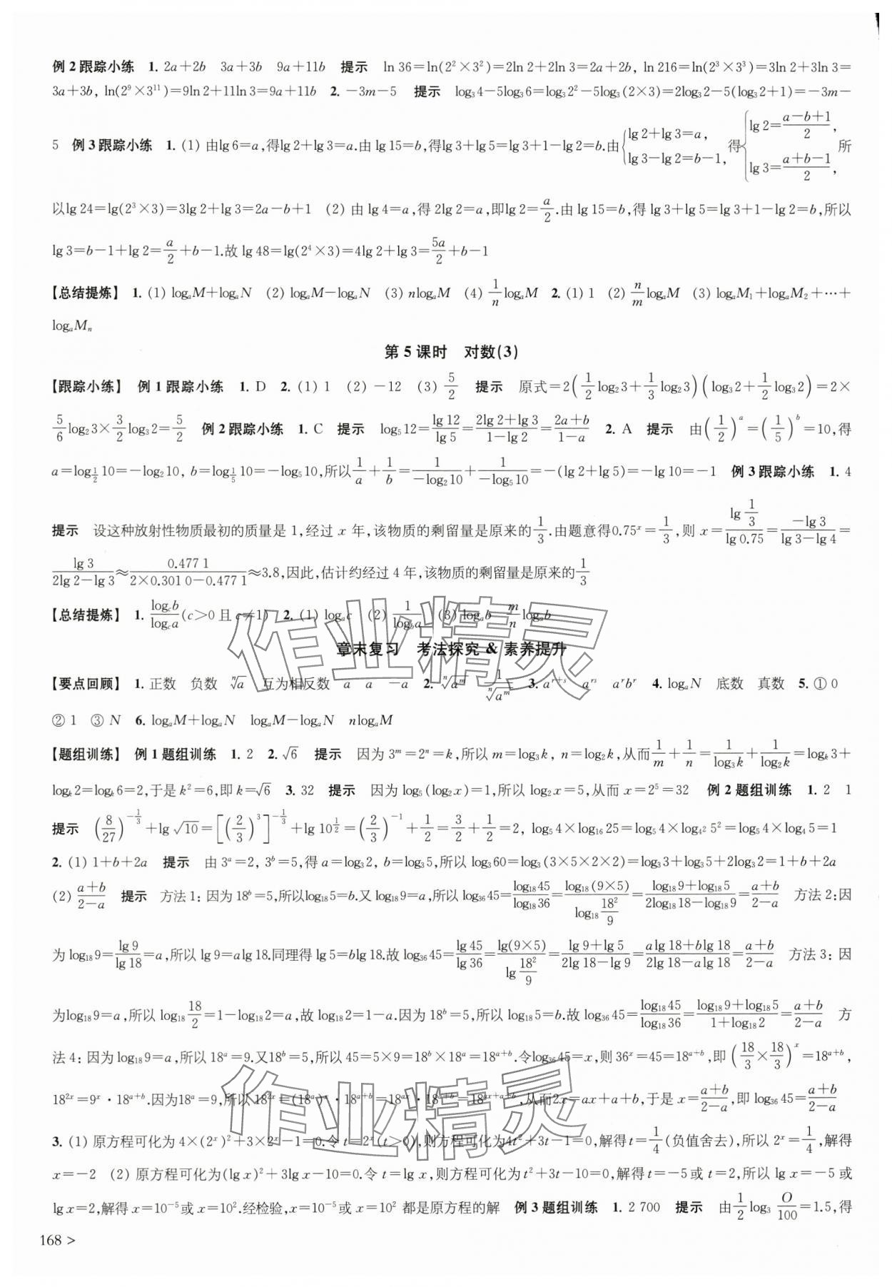 2025年凤凰新学案高中数学必修第一册苏教版&nbsp;参考答案第10页