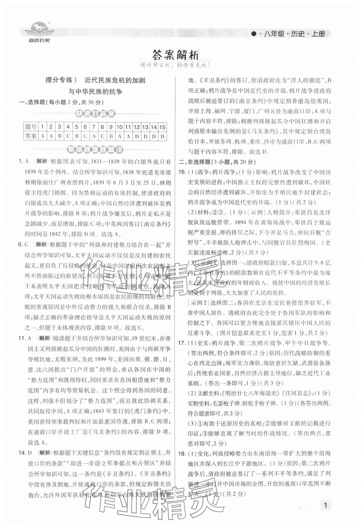 2024年期末考试必刷卷八年级历史上册人教版河南专版&nbsp;第1页