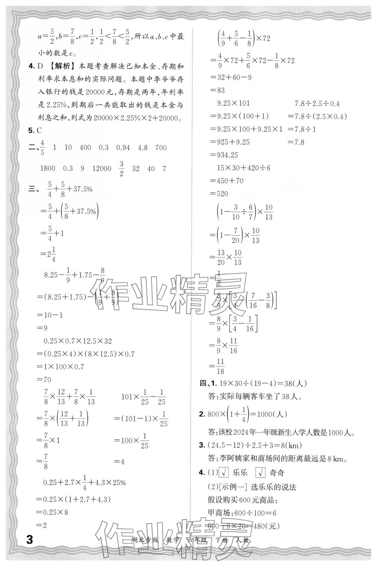 2025年王朝霞各地期末试卷精选六年级数学下册人教版湖北专版&nbsp;参考答案第3页
