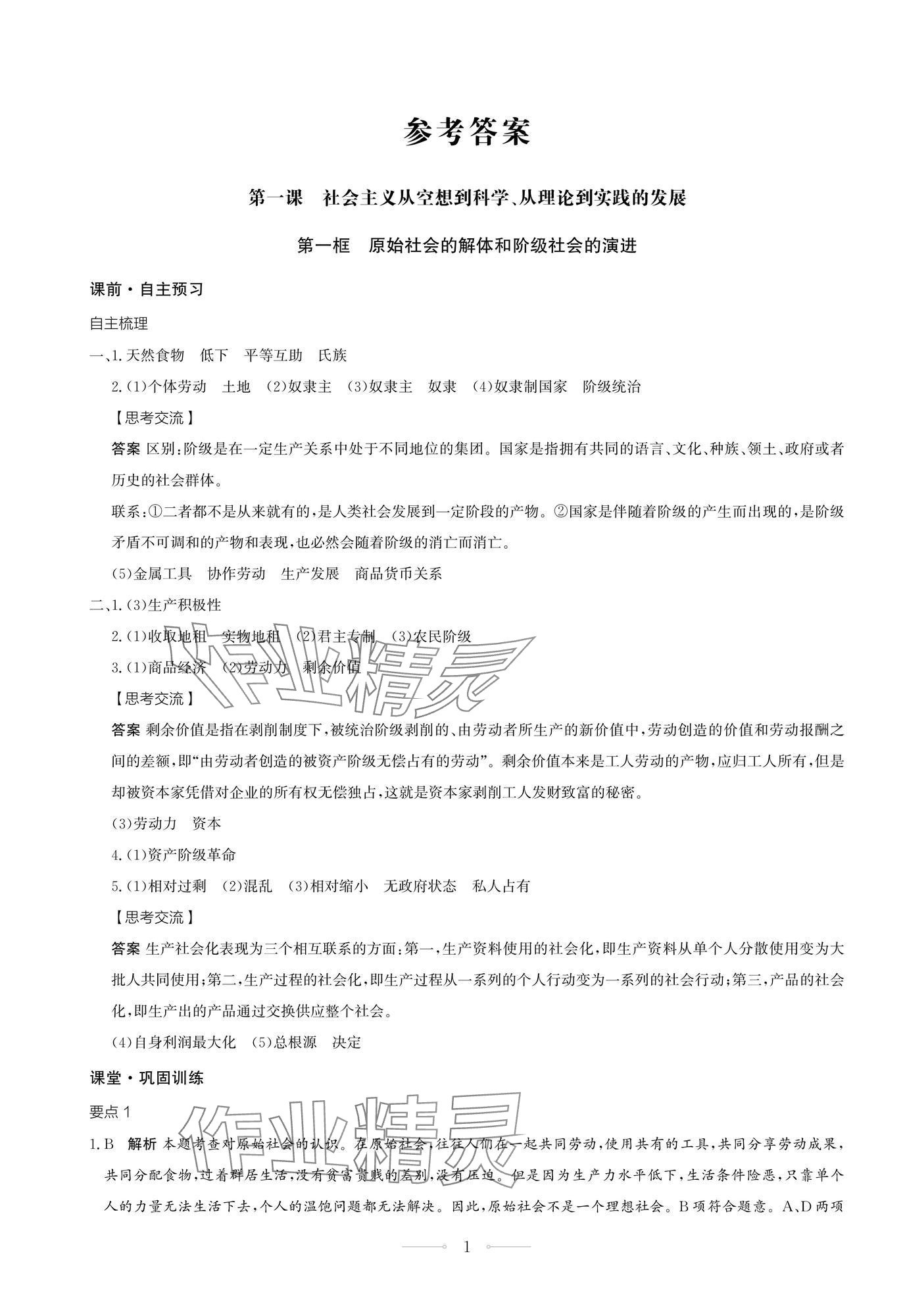 2025年同步练习册人民教育出版社高中道德与法治必修1人教版江苏专版&nbsp;第1页