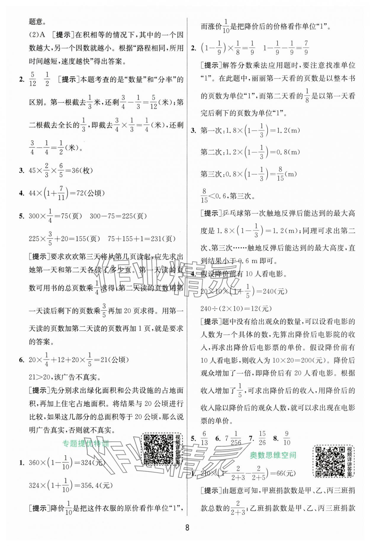 2024年实验班提优训练六年级数学上册人教版&nbsp;参考答案第8页