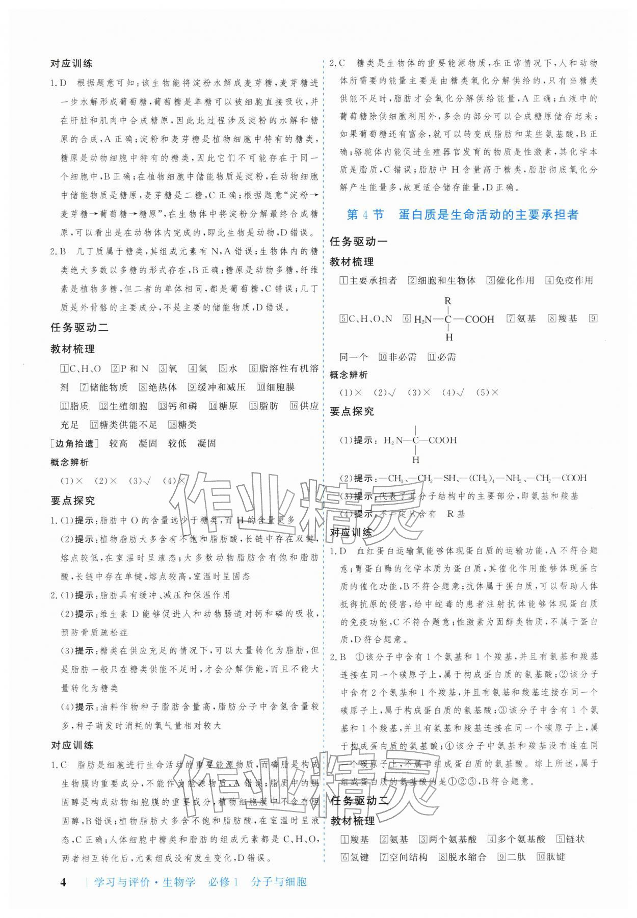 2025年学习与评价广州出版社高中生物必修第一册人教版&nbsp;参考答案第4页
