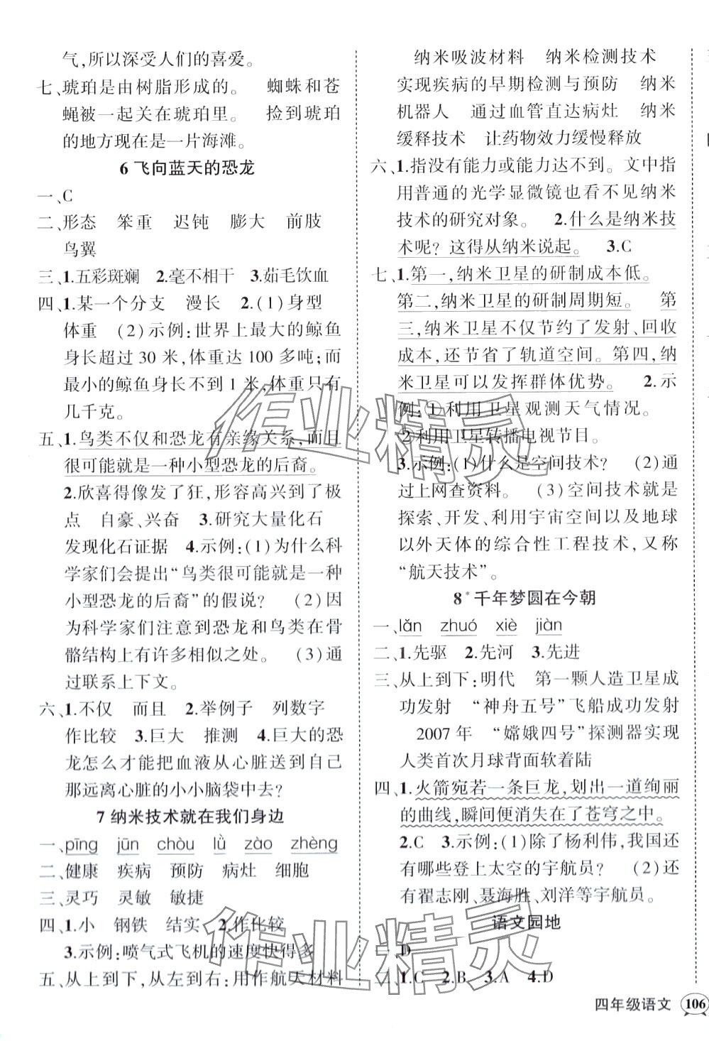 2024年状元成才路创优作业100分四年级语文下册人教版四川专版&nbsp;参考答案第3页