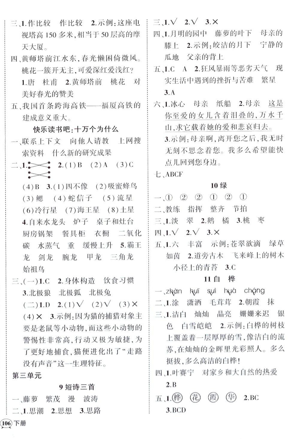 2024年状元成才路创优作业100分四年级语文下册人教版四川专版&nbsp;参考答案第4页