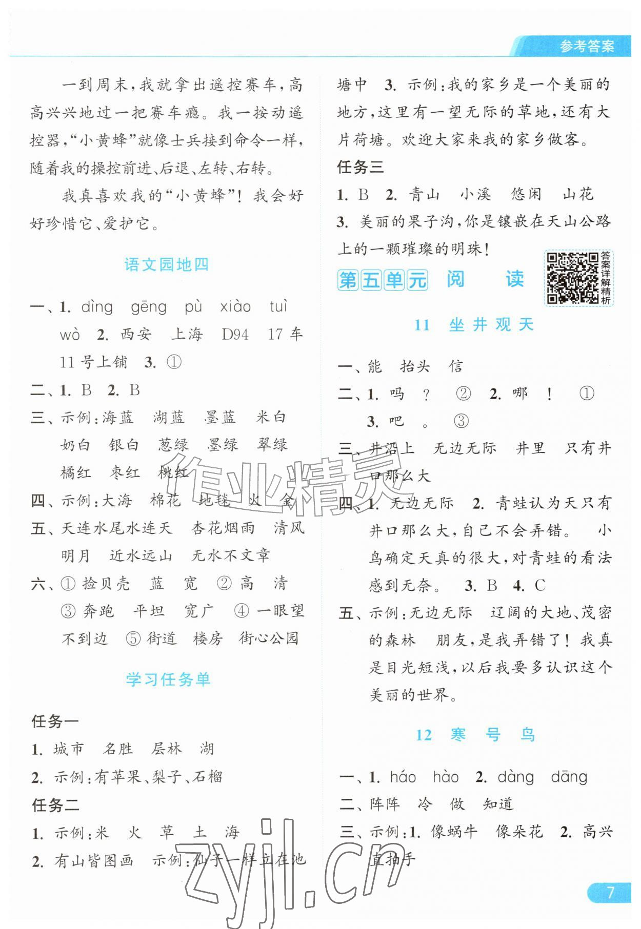 2026年亮点给力提优课时作业本二年级语文上册统编版&nbsp;参考答案第7页