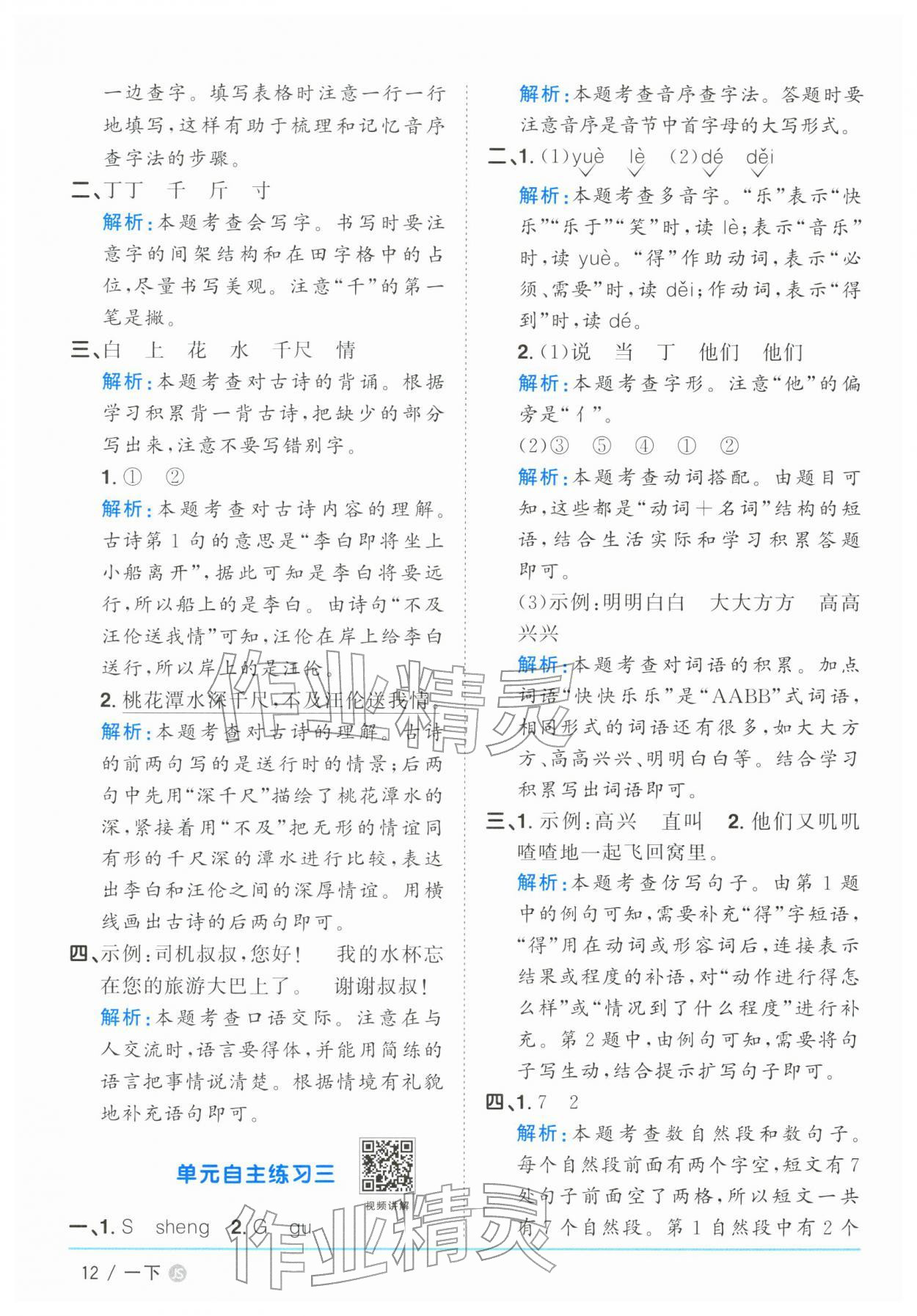 2026年阳光同学课时优化作业一年级语文下册人教版江苏专版&nbsp;参考答案第12页