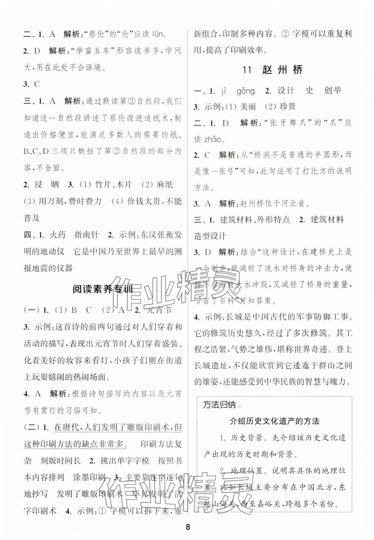 2025年通城学典课时作业本三年级语文下册人教版&nbsp;参考答案第8页
