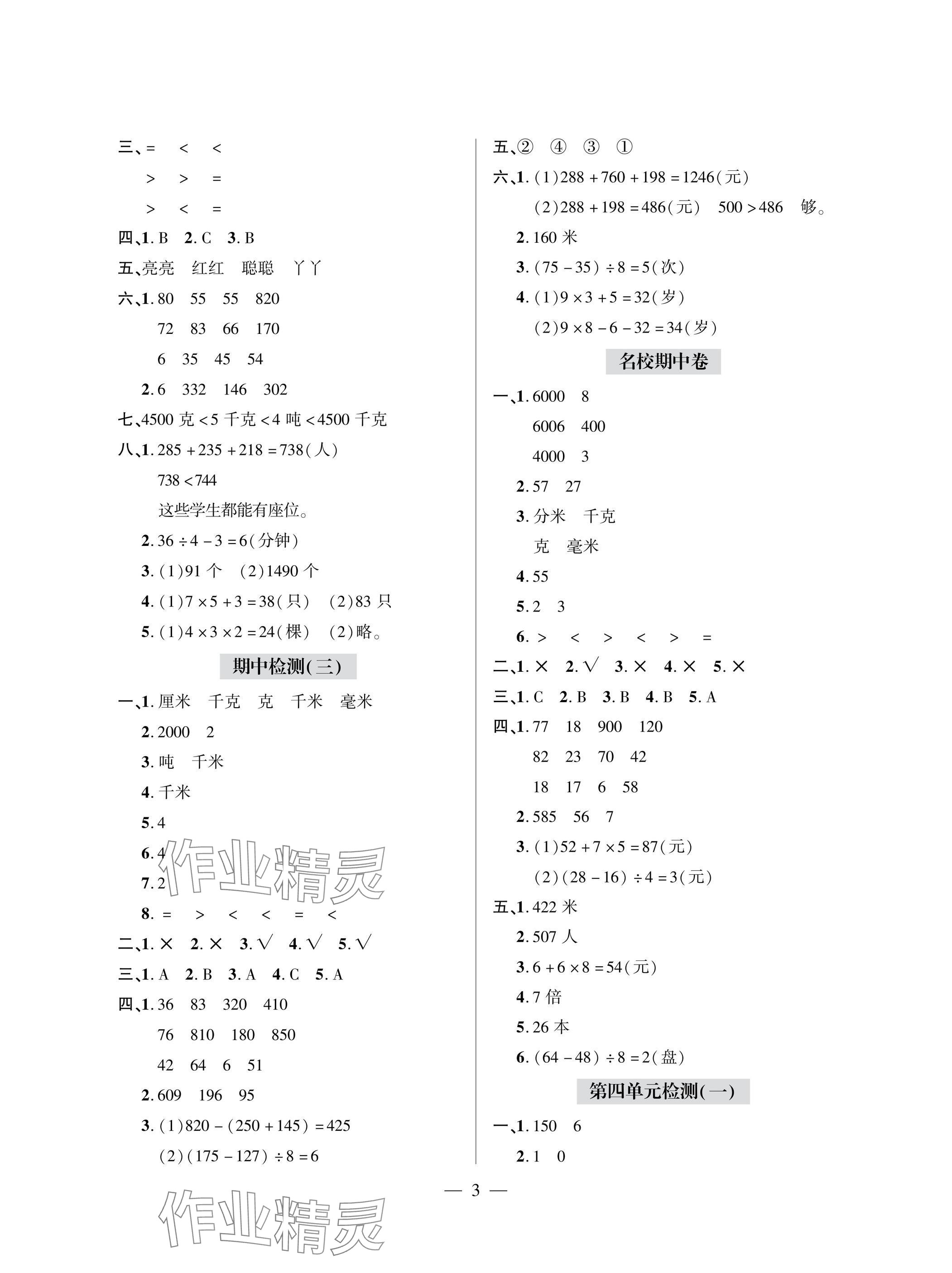 2025年单元自测试卷青岛出版社三年级数学上册人教版&nbsp;参考答案第3页