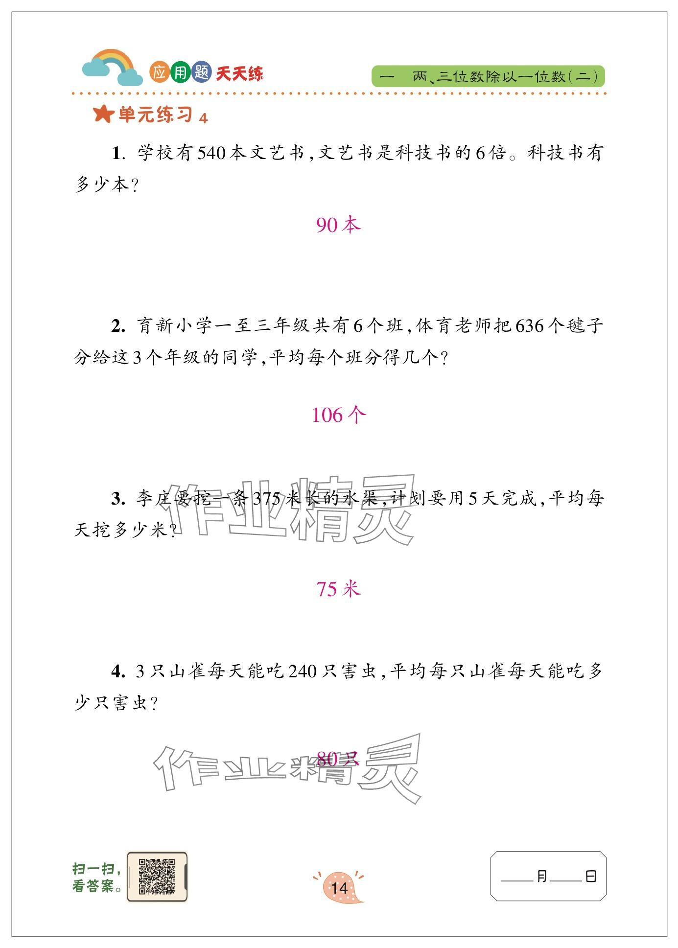 2025年应用题天天练青岛出版社三年级数学下册青岛版&nbsp;参考答案第14页