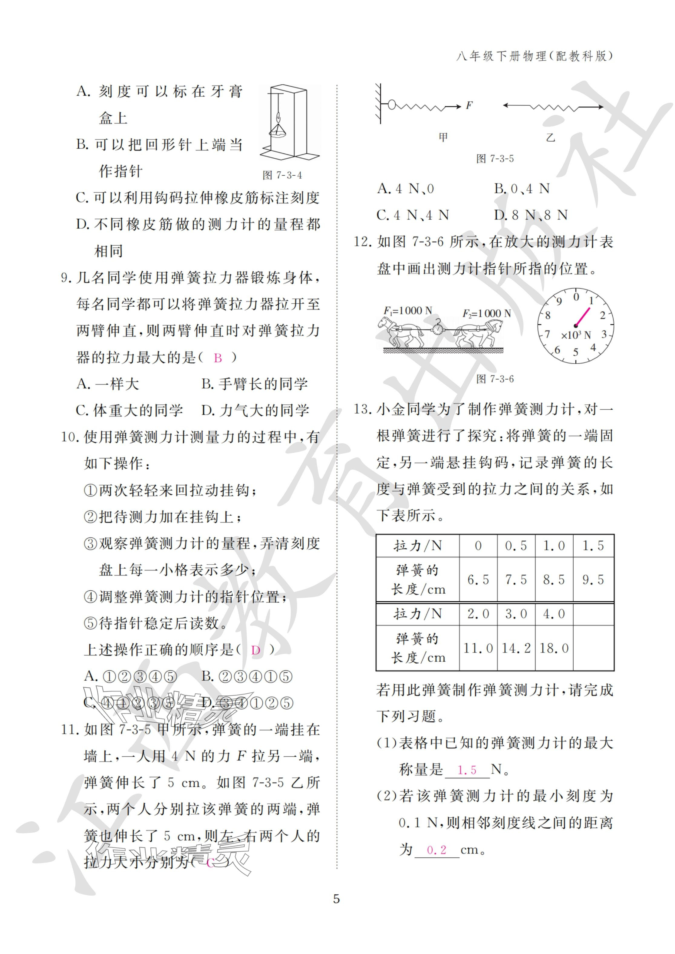 2024年作业本江西教育出版社八年级物理下册教科版&nbsp;参考答案第5页