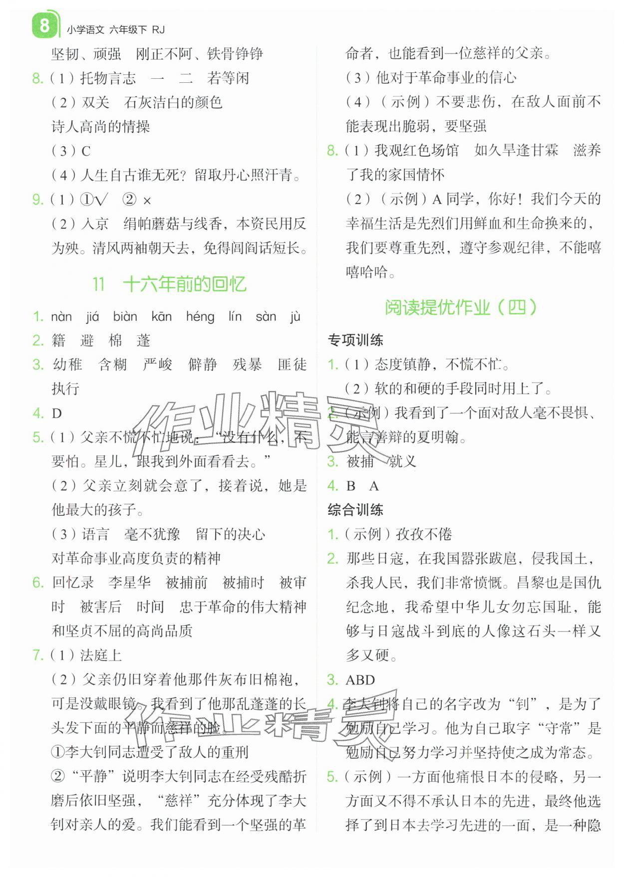 2024年新东方优学练六年级语文下册人教版&nbsp;参考答案第8页