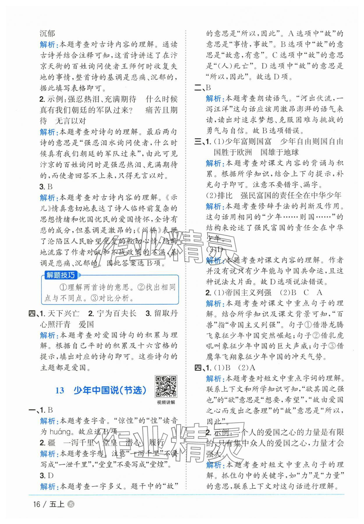 2025年阳光同学课时优化作业五年级语文上册人教版&nbsp;第16页