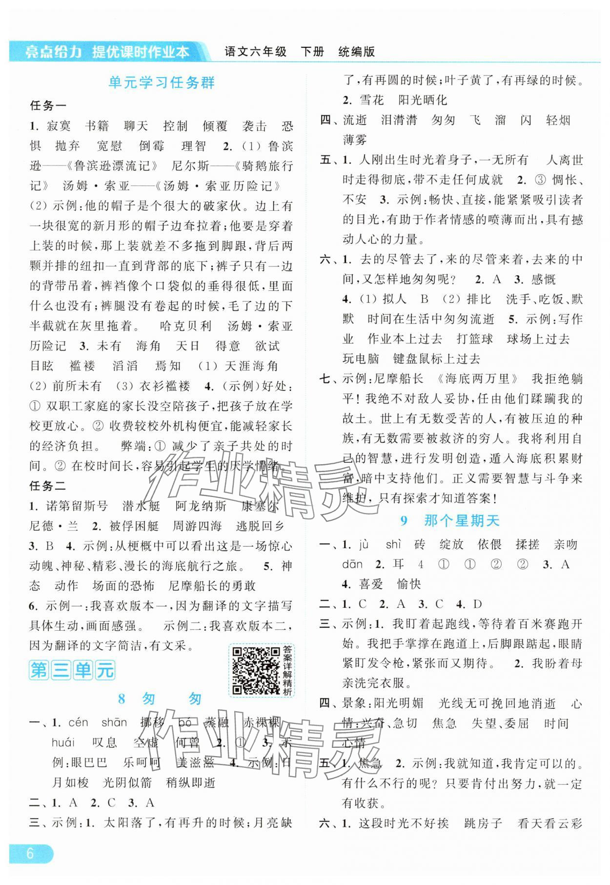 2025年亮点给力提优课时作业本六年级语文下册人教版浙江专版&nbsp;参考答案第6页