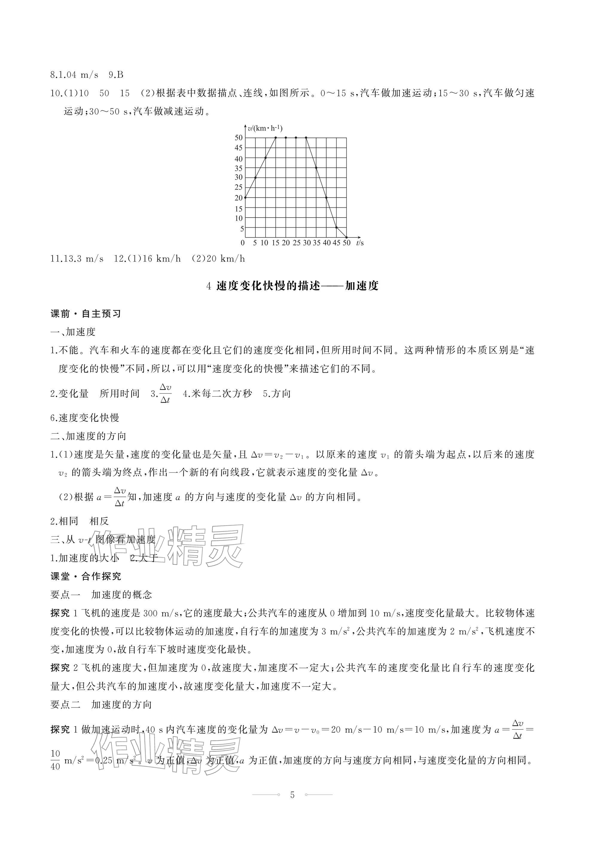 2025年同步练习册人民教育出版社高中物理必修第一册人教版江苏专版&nbsp;参考答案第5页