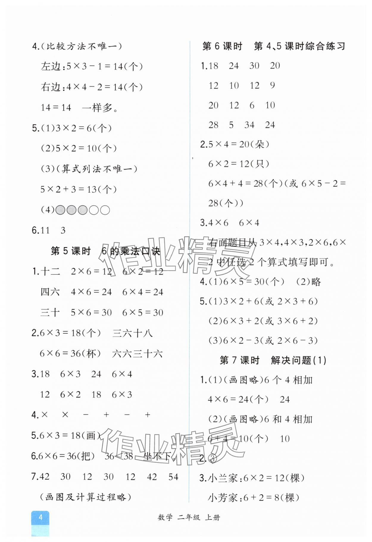 2025年人教金学典同步解析与测评二年级数学上册人教版重庆专版&nbsp;第4页