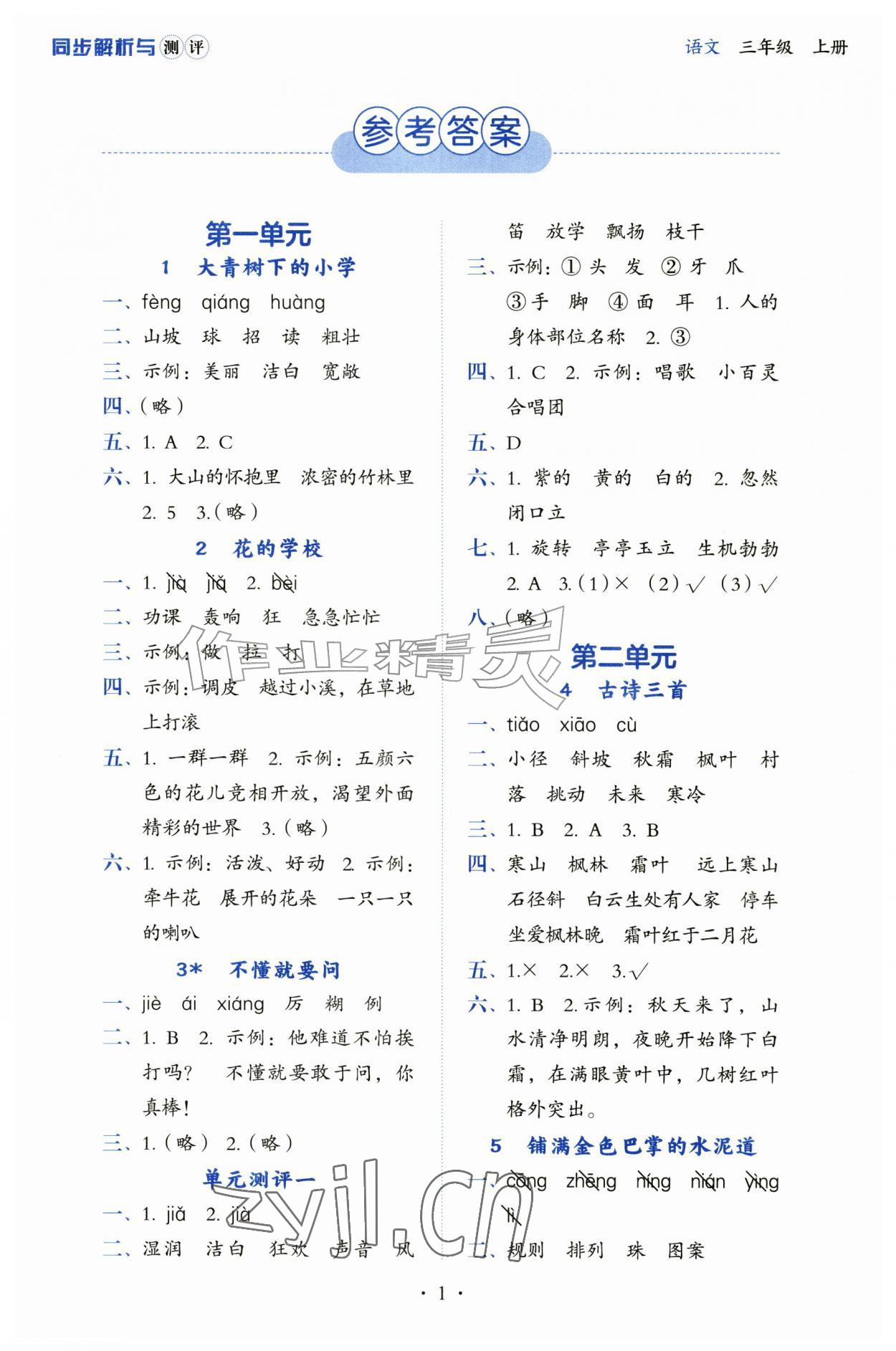 2026年人教金学典同步解析与测评三年级语文上册人教版&nbsp;第1页