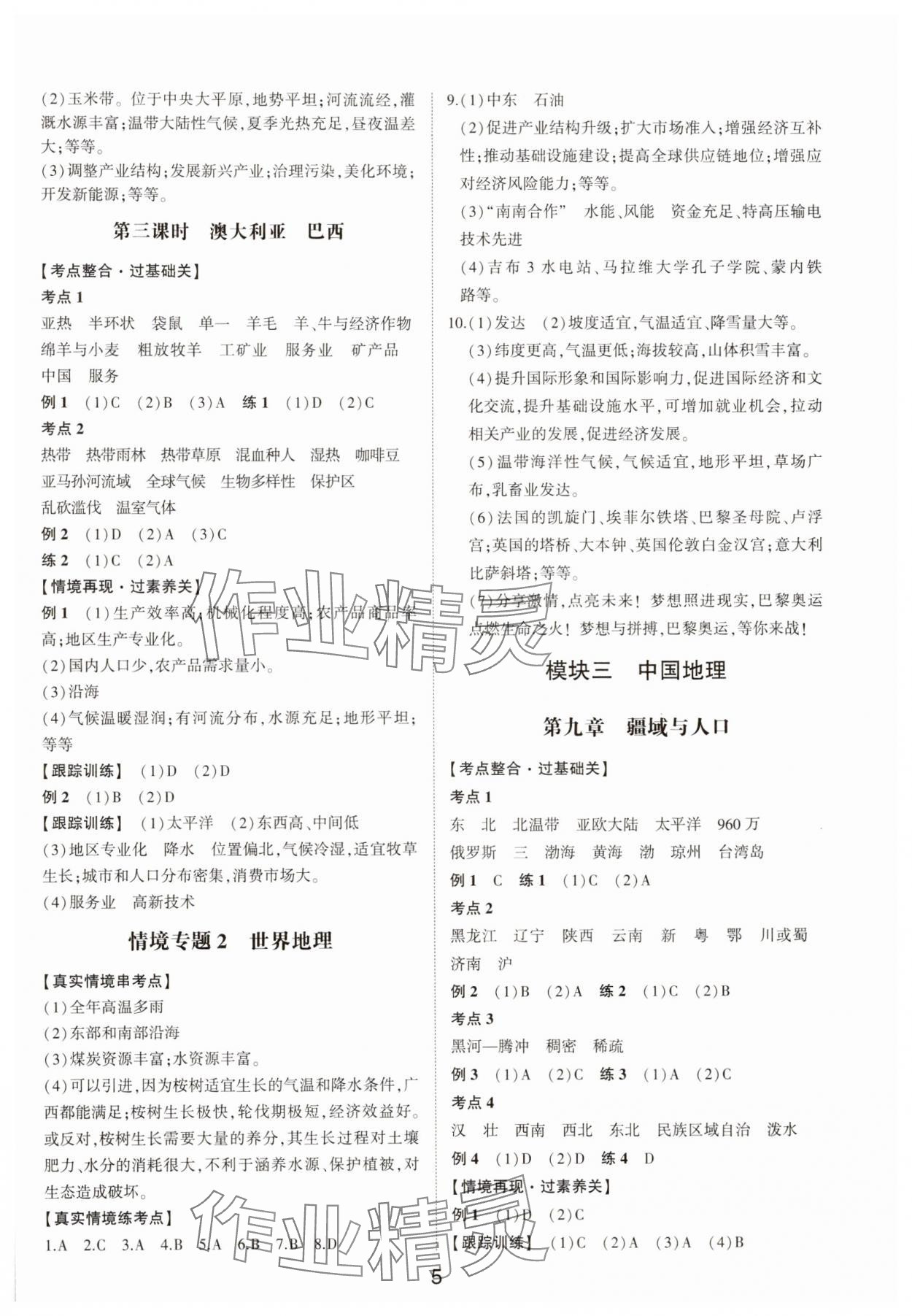 2025年中考状元地理中考山东专版&nbsp;参考答案第4页