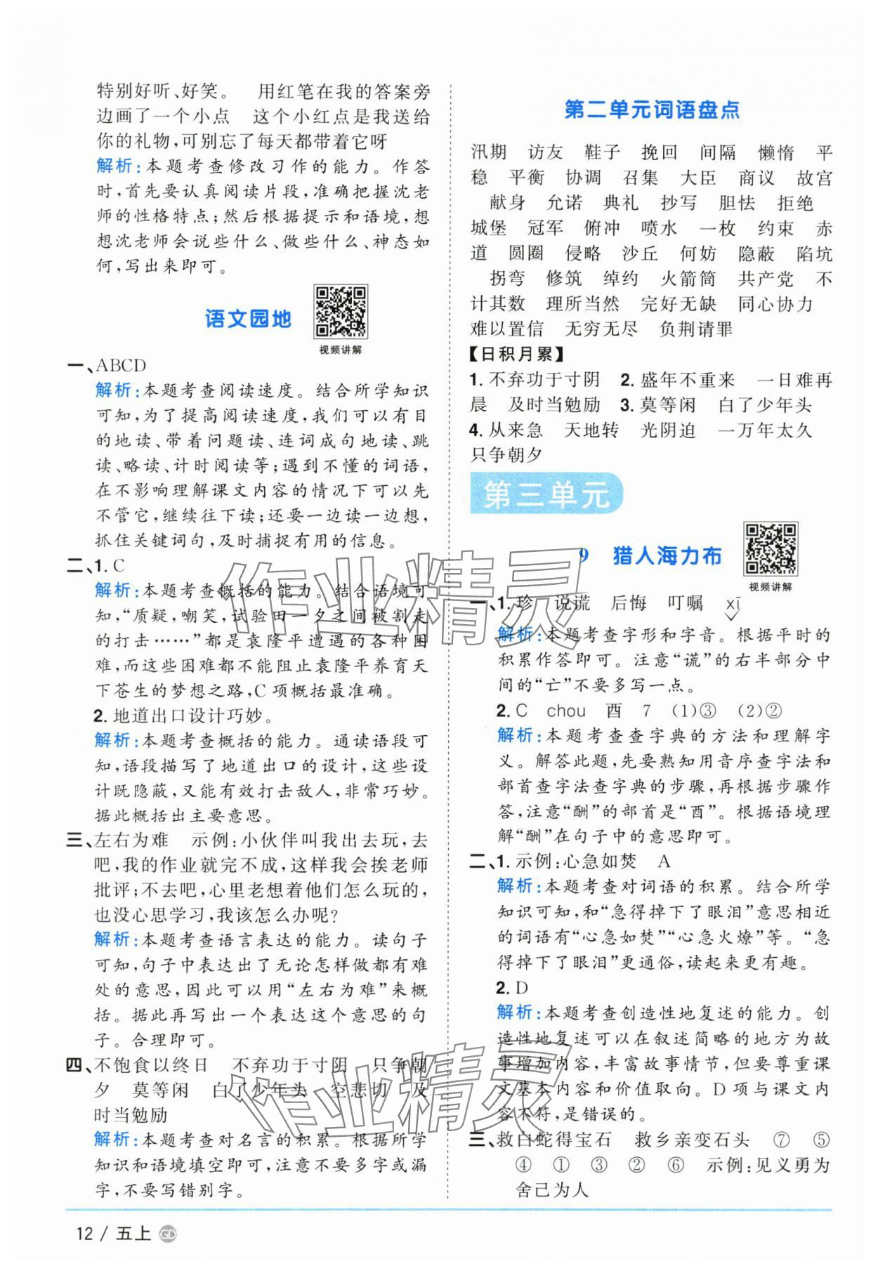 2025年阳光同学课时优化作业五年级语文上册人教版广东专版&nbsp;第12页
