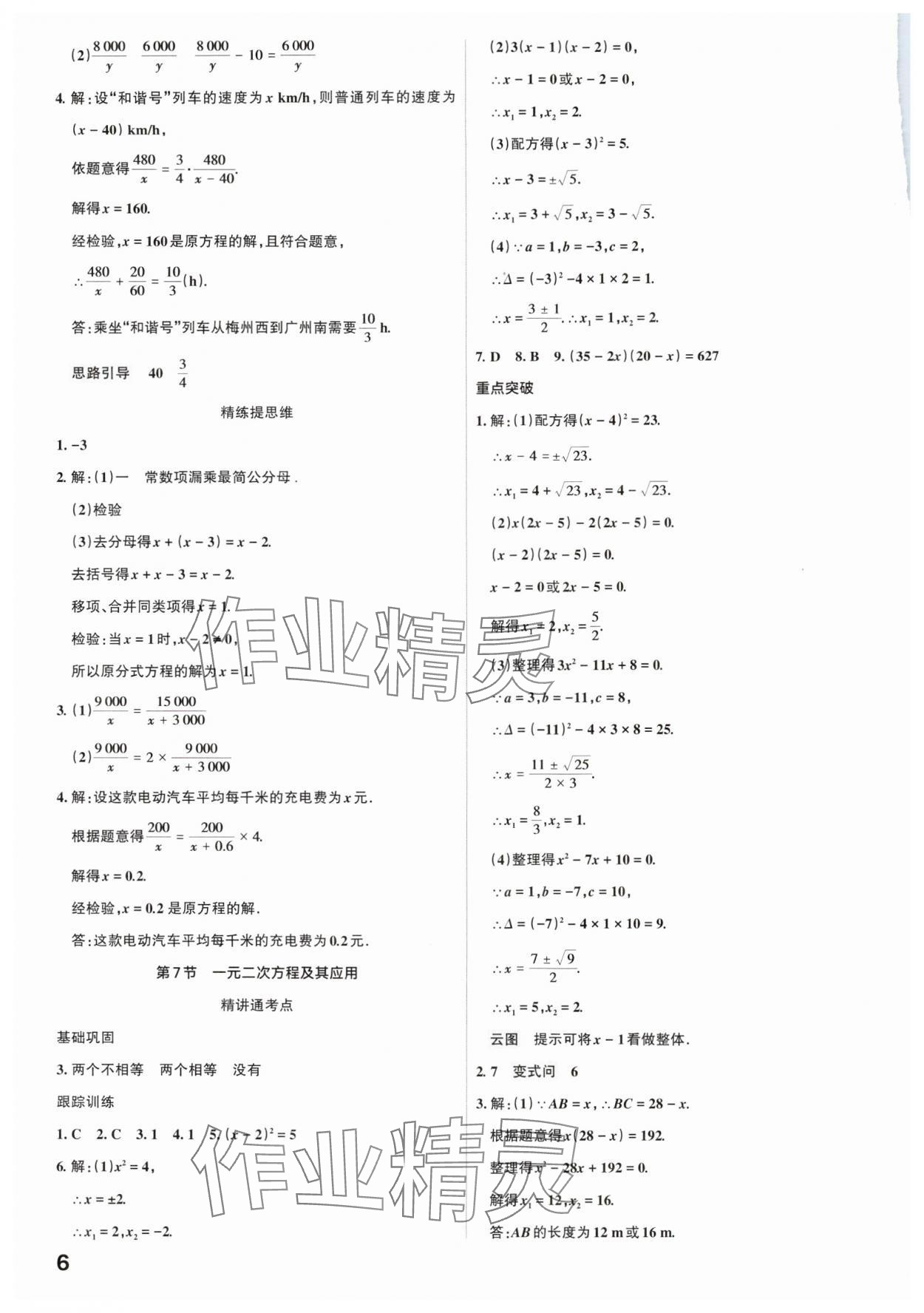 2025年滚动迁移中考总复习数学广东专版&nbsp;参考答案第6页