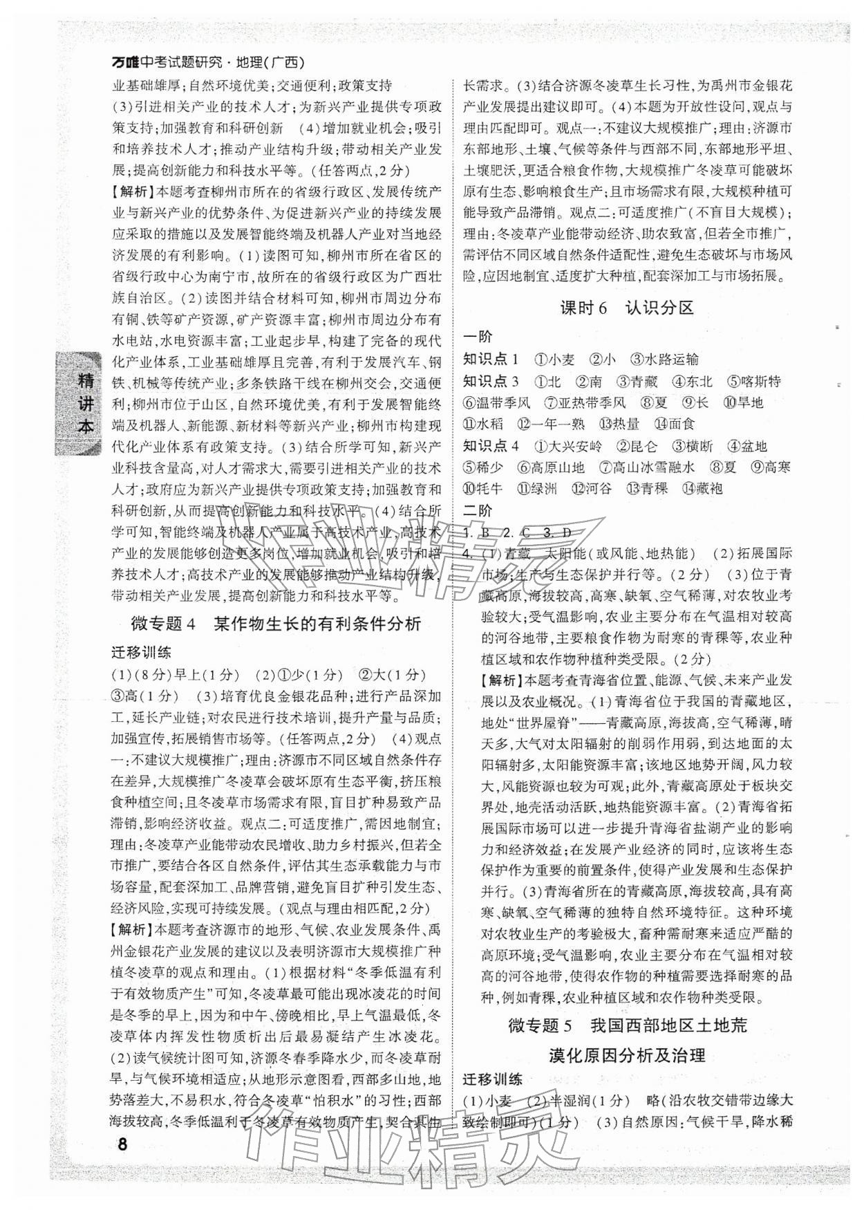2026年万唯中考试题研究地理广西专版&nbsp;参考答案第8页