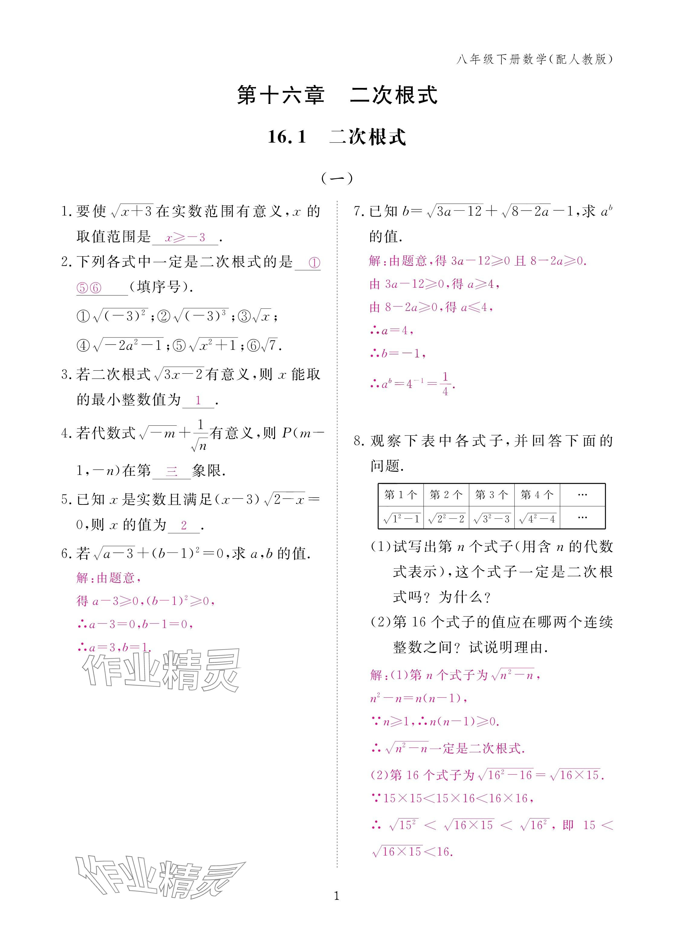 2025年作业本江西教育出版社八年级数学下册人教版&nbsp;参考答案第1页