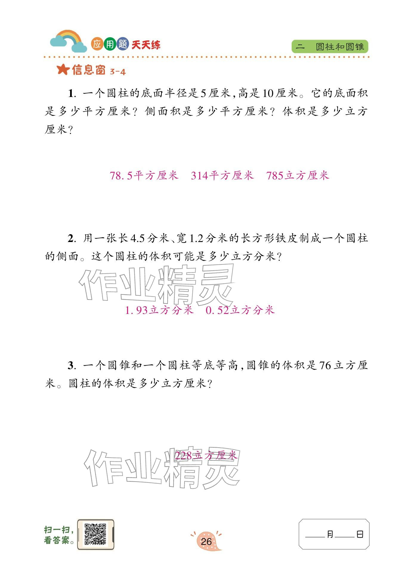 2024年应用题天天练青岛出版社六年级数学下册青岛版&nbsp;参考答案第26页