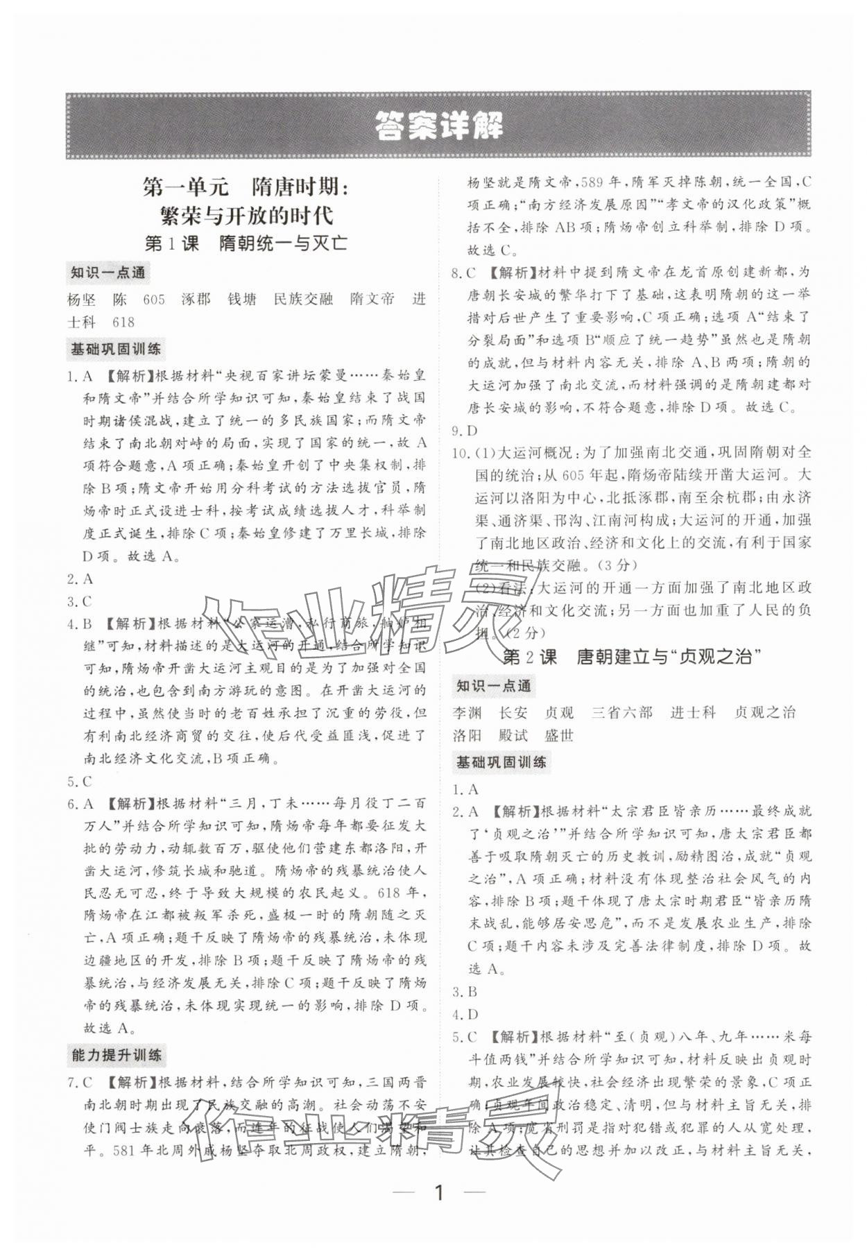 2025年我的作业七年级历史下册人教版河南专版&nbsp;参考答案第1页