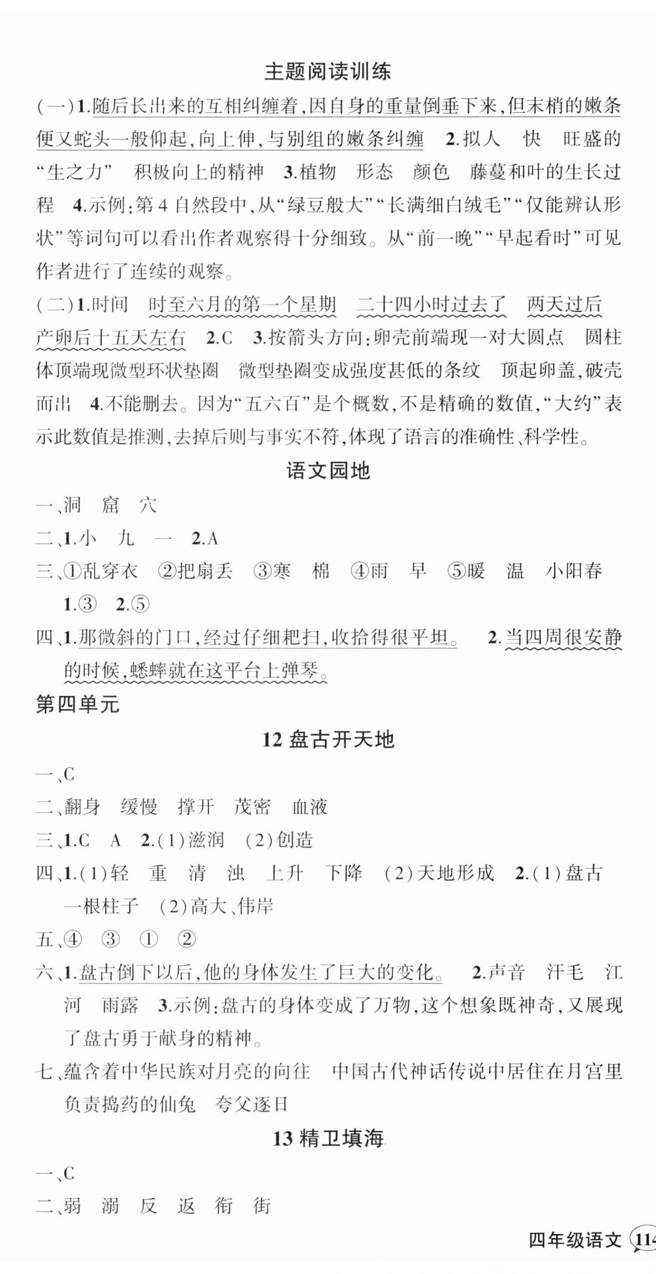2025年状元成才路创优作业100分四年级语文上册人教版贵州专版&nbsp;参考答案第6页