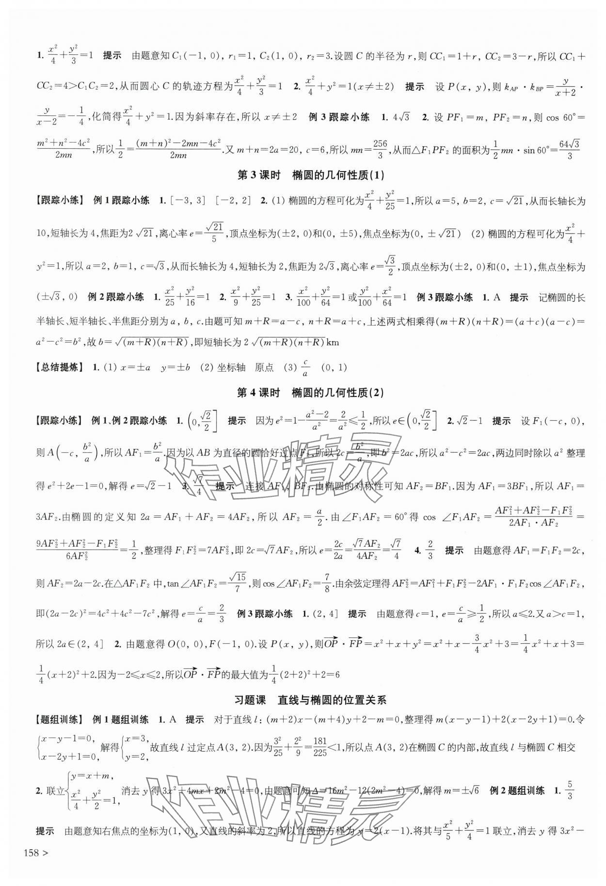 2025年凤凰新学案高中数学选择性必修第一册苏教版&nbsp;第12页