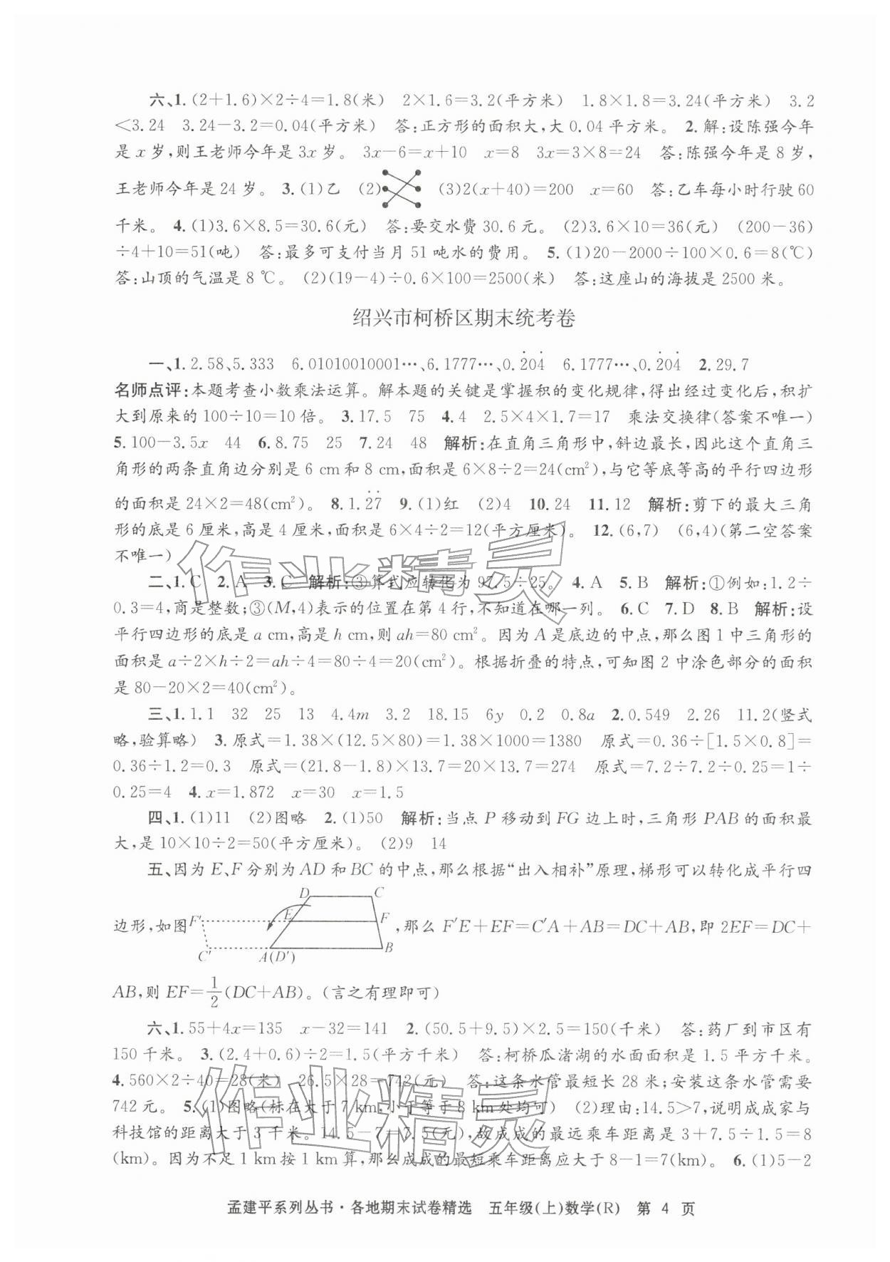 2025年孟建平各地期末试卷精选五年级数学上册人教版&nbsp;第4页
