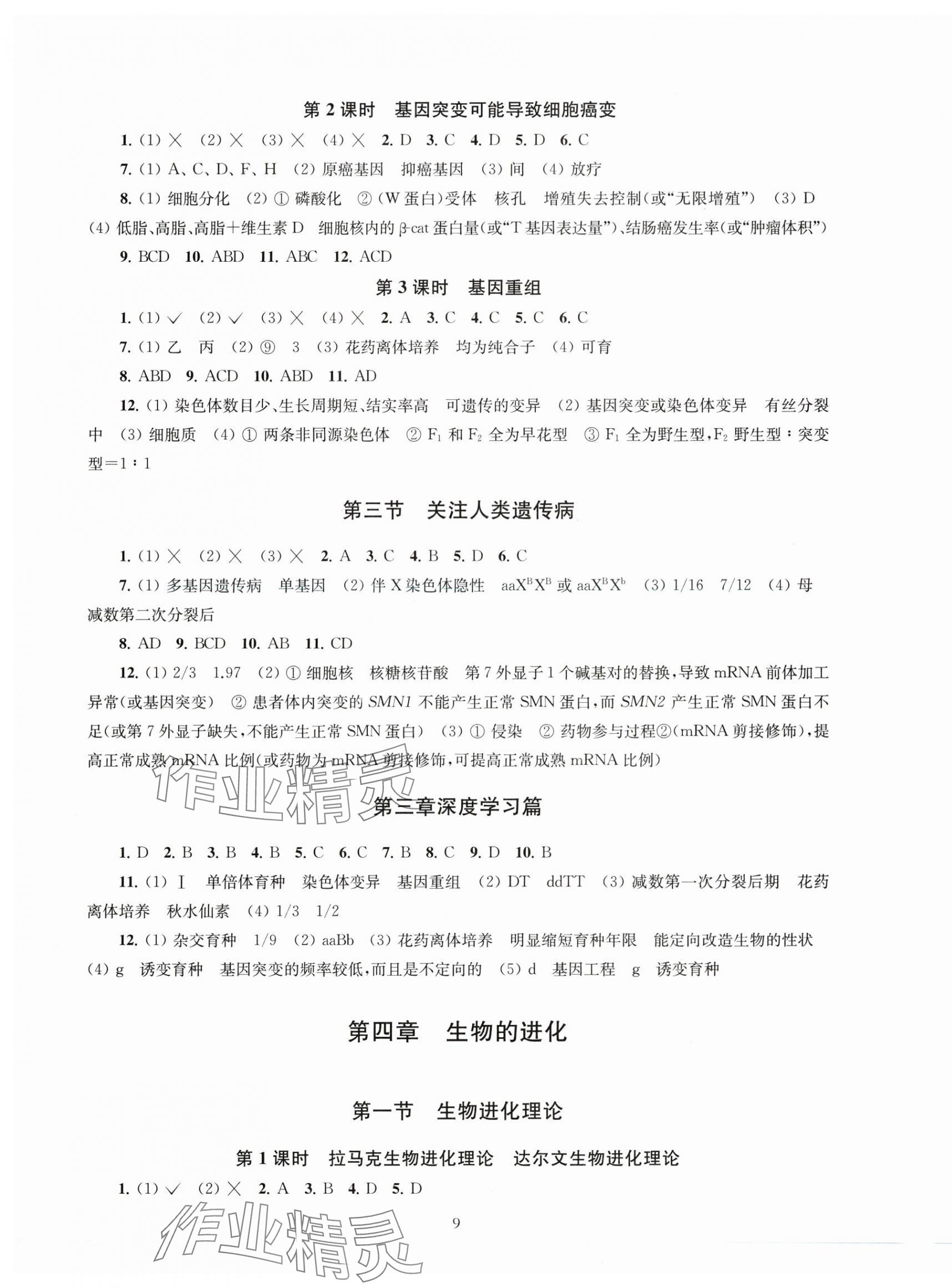 2025年凤凰新学案高中生物必修2苏教版&nbsp;第9页