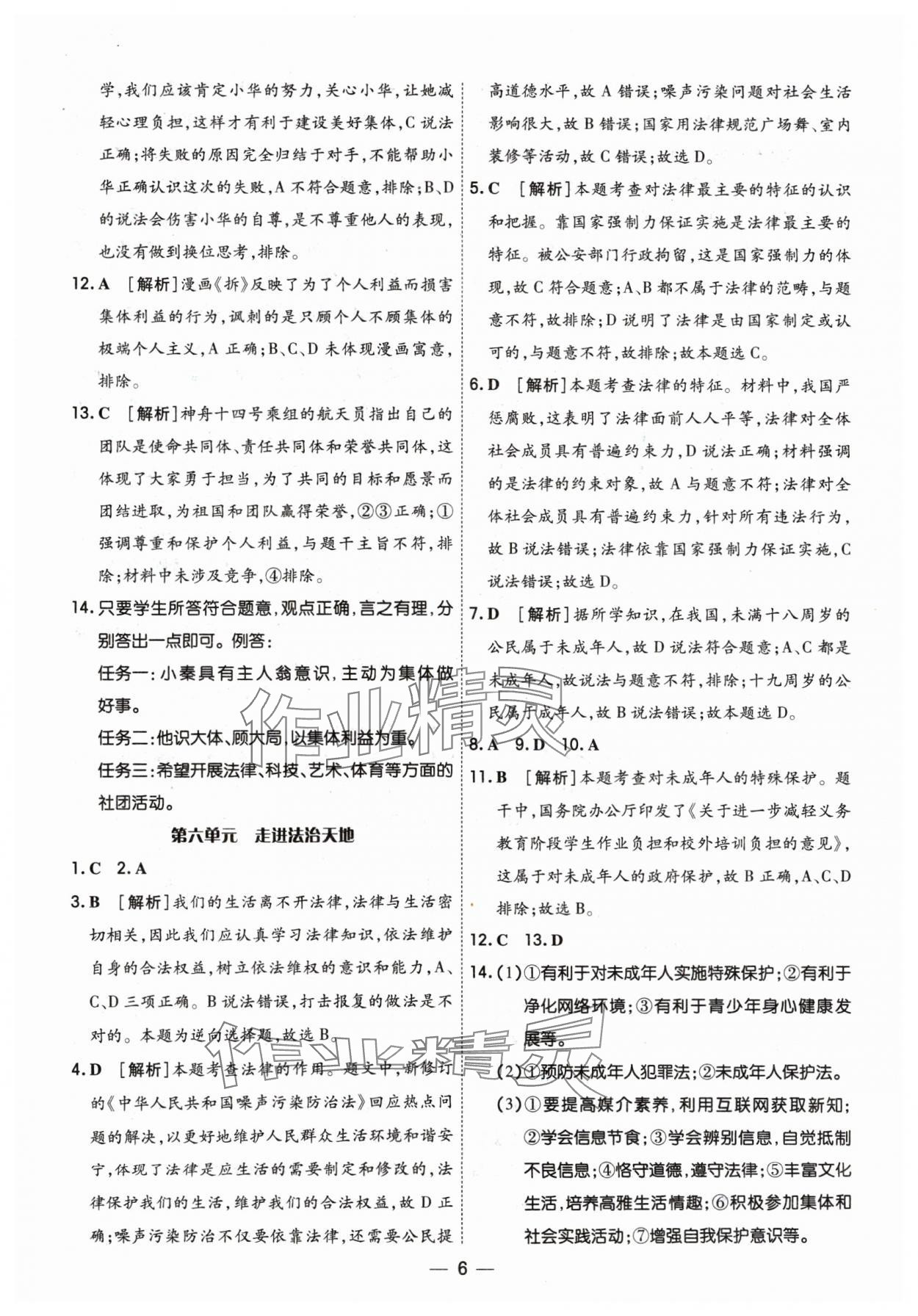 2024年中考123基础章节总复习测试卷道德与法治&nbsp;参考答案第6页