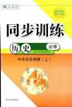 2024年同步训练（中外历史纲要）（上）高中历史必修人教版