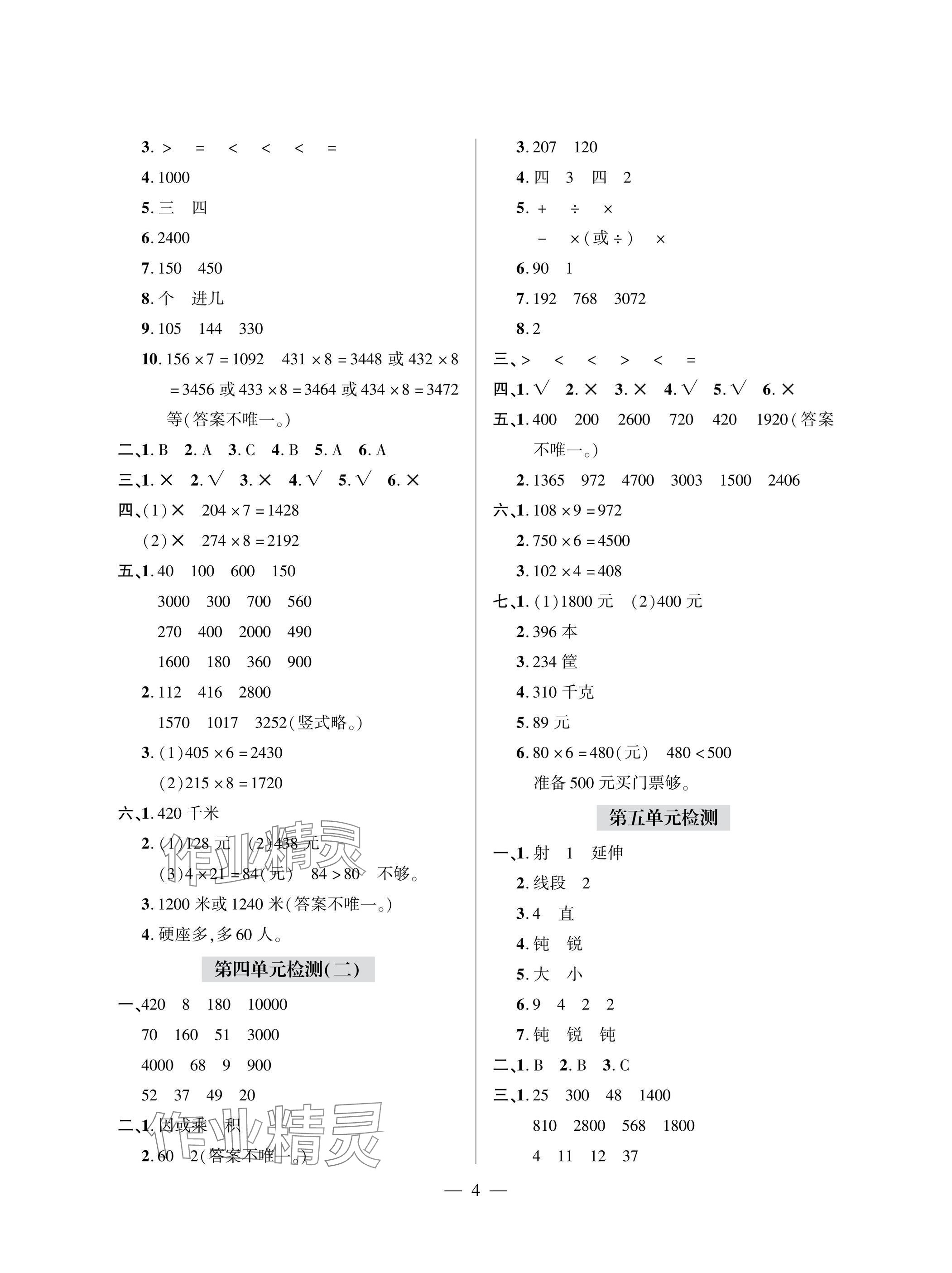 2025年单元自测试卷青岛出版社三年级数学上册人教版&nbsp;参考答案第4页