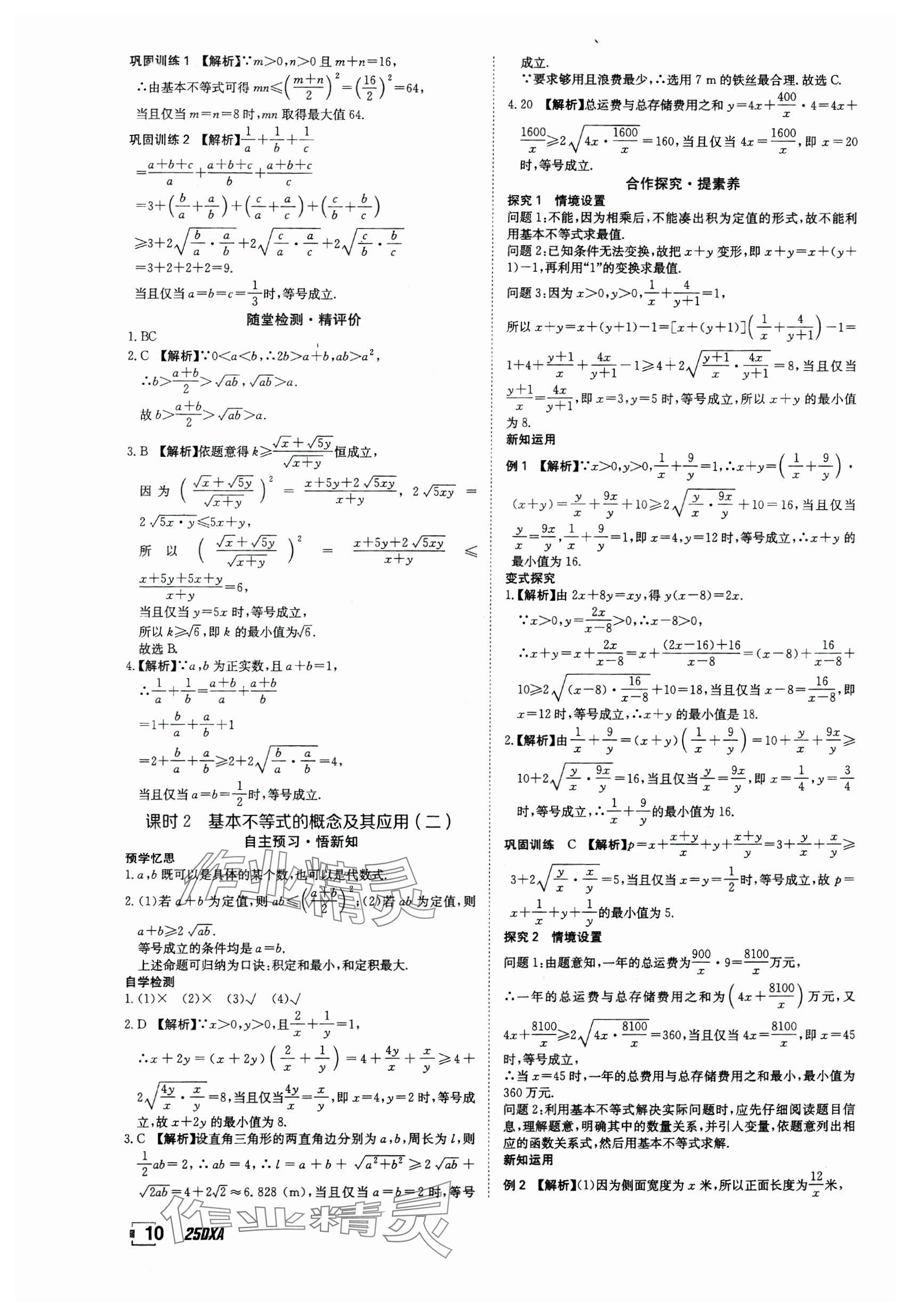 2024年金太阳导学案高中数学必修第一册人教版&nbsp;参考答案第10页