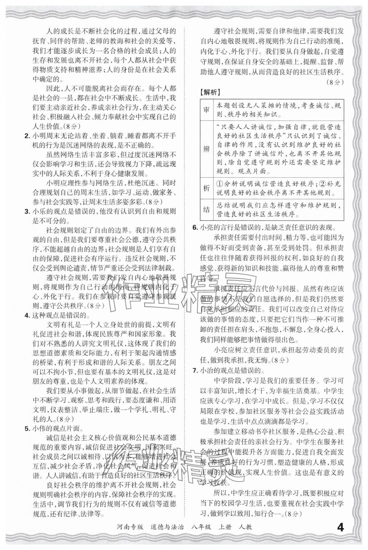 2024年王朝霞各地期末试卷精选八年级道德与法治上册人教版河南专版&nbsp;参考答案第4页