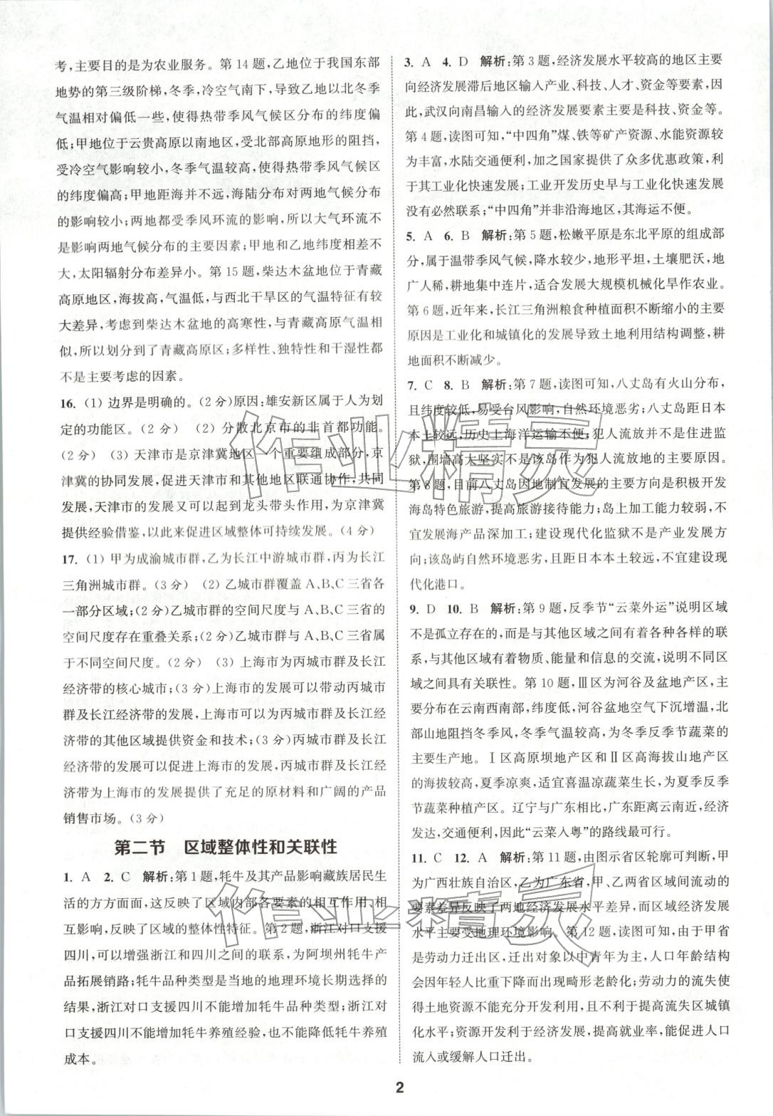 2025年通成学典课时作业本高中地理选择性必修第二册人教版&nbsp;第2页